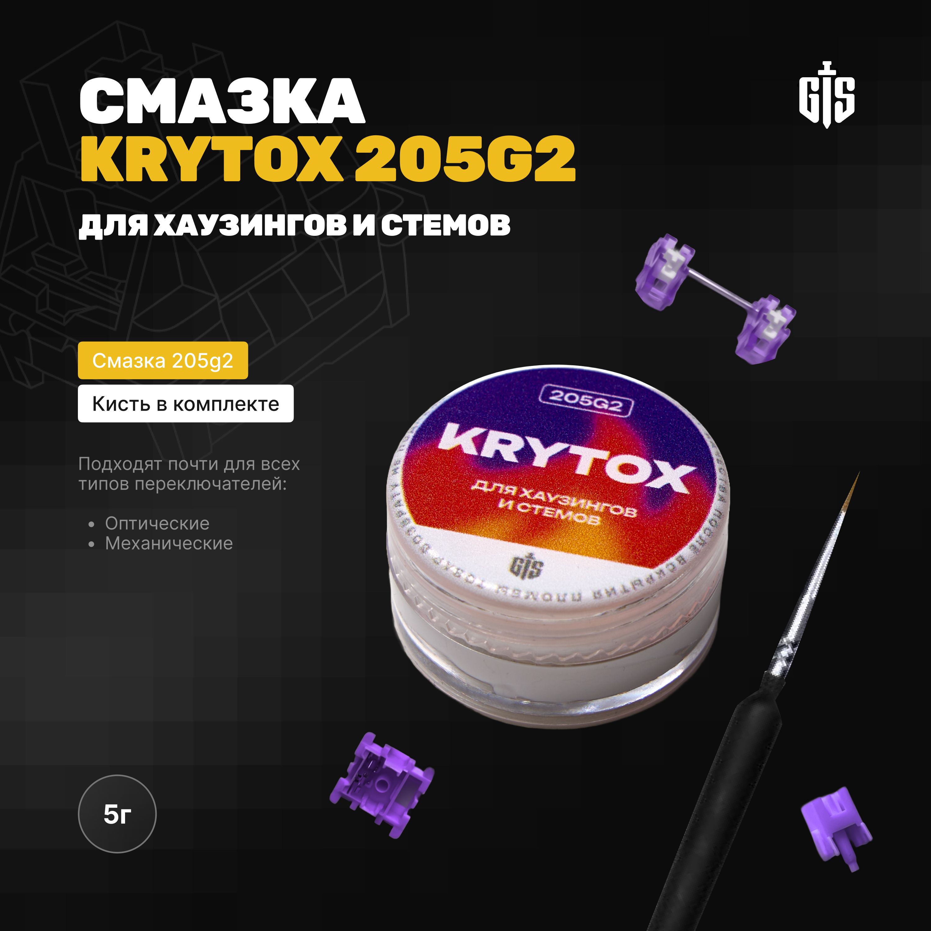 СмазкаDuPontKrytox205g2(5грамм)дляигровойклавиатуры,переключателей(свитчей),стабилизаторов,кистьвкомплекте