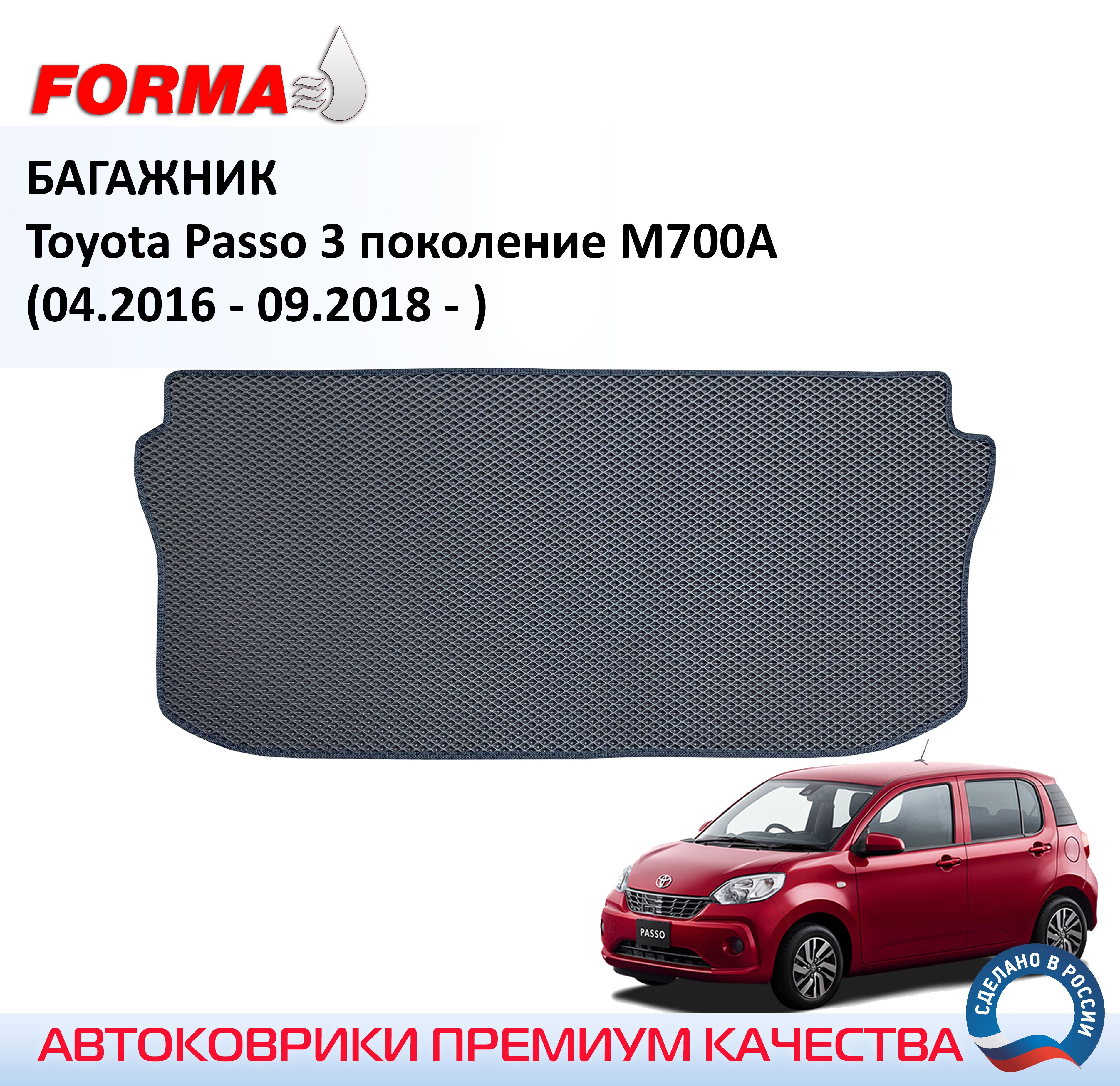 FORMA/Автоковрик эва в багажник Toyota Passo 3 поколение M700A (04.2016 - 09.2018 - )/Тойота пассо