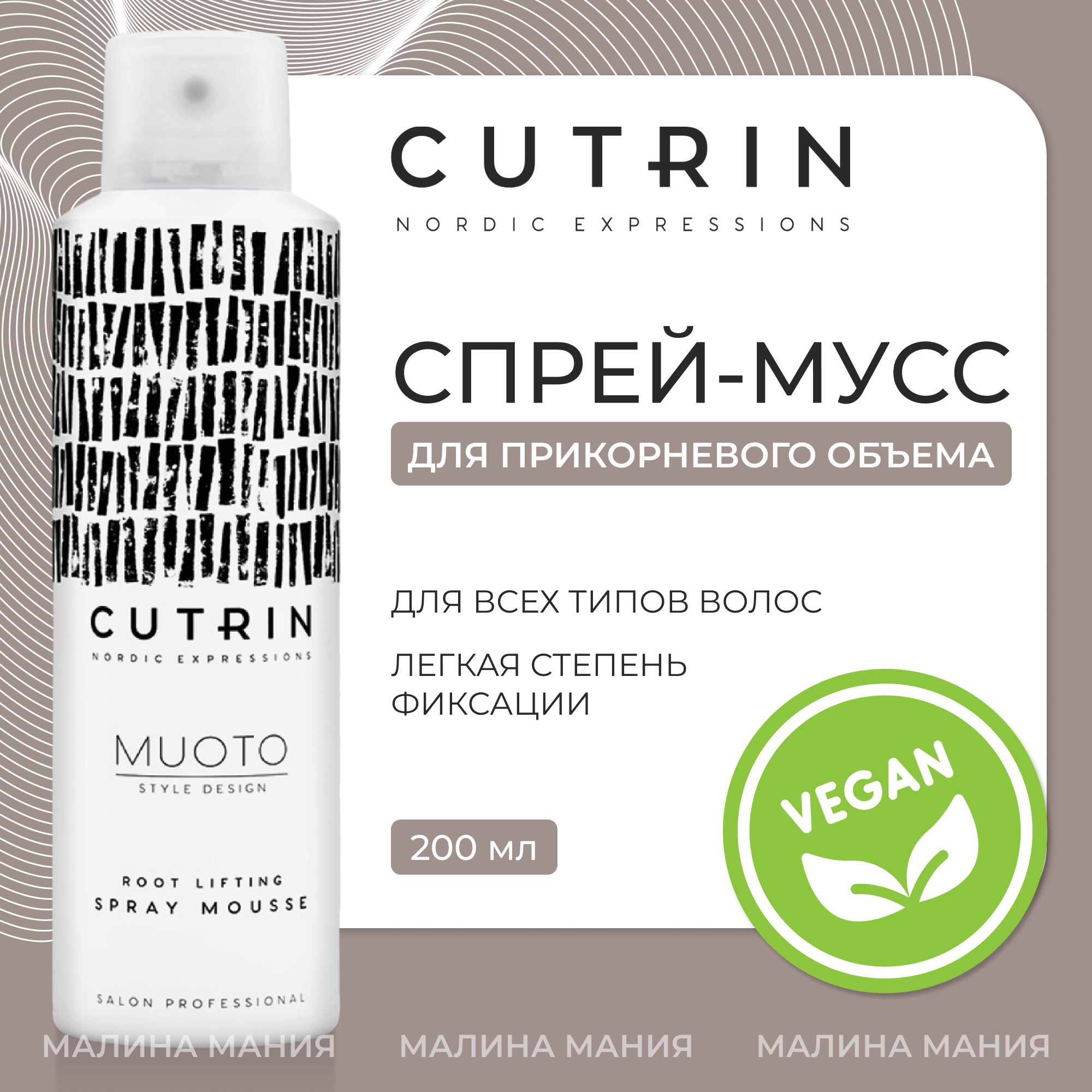 CUTRIN Спрей-мусс MUOTO ROOT LIFTING SPRAY MOUSSE для прикорневого, долговременного объема волос без эффекта утяжеления, 200 мл