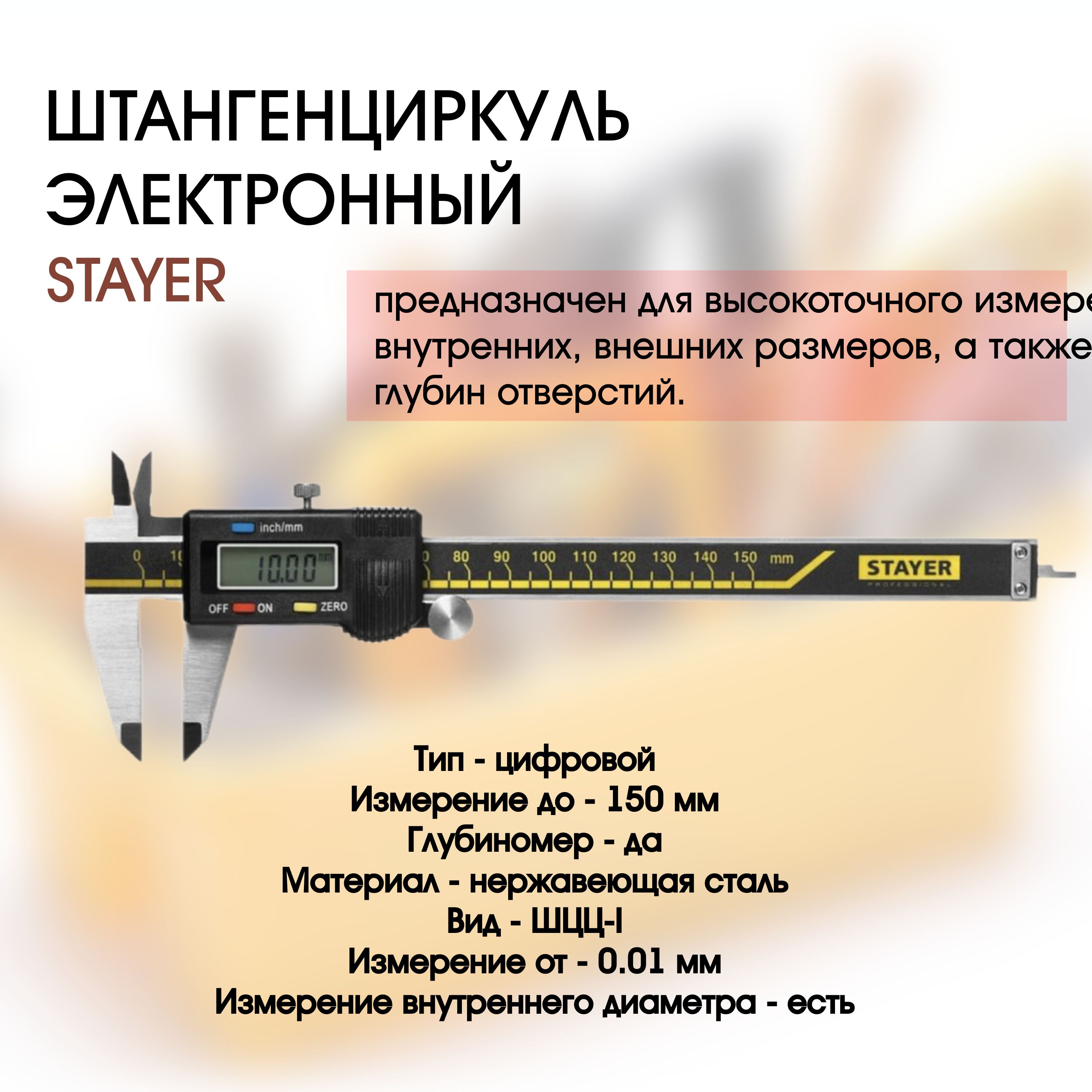 Stayer Штангенциркуль 150 мм 0-150 мм