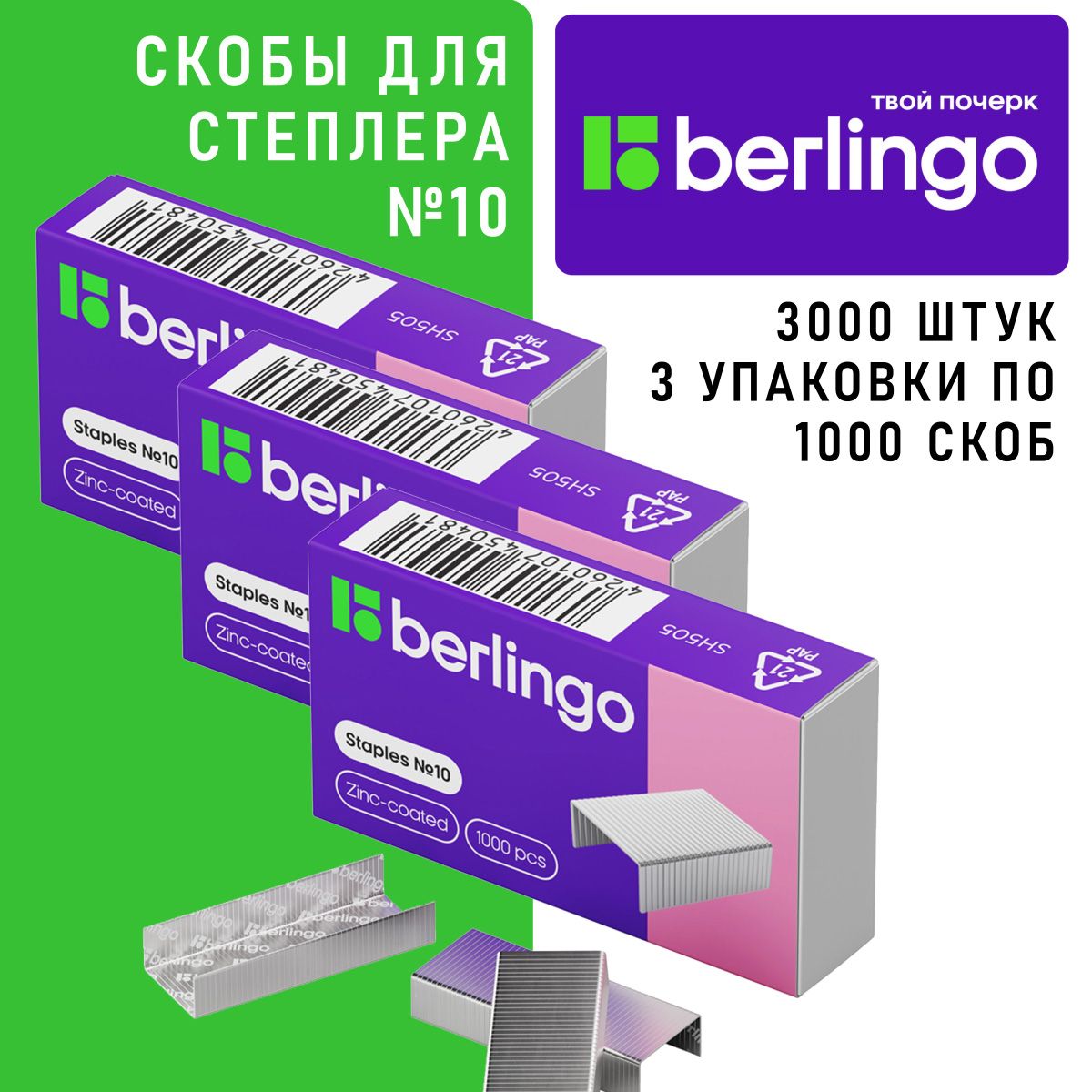 Скобы для степлера Berlingo № 10, 3000 шт