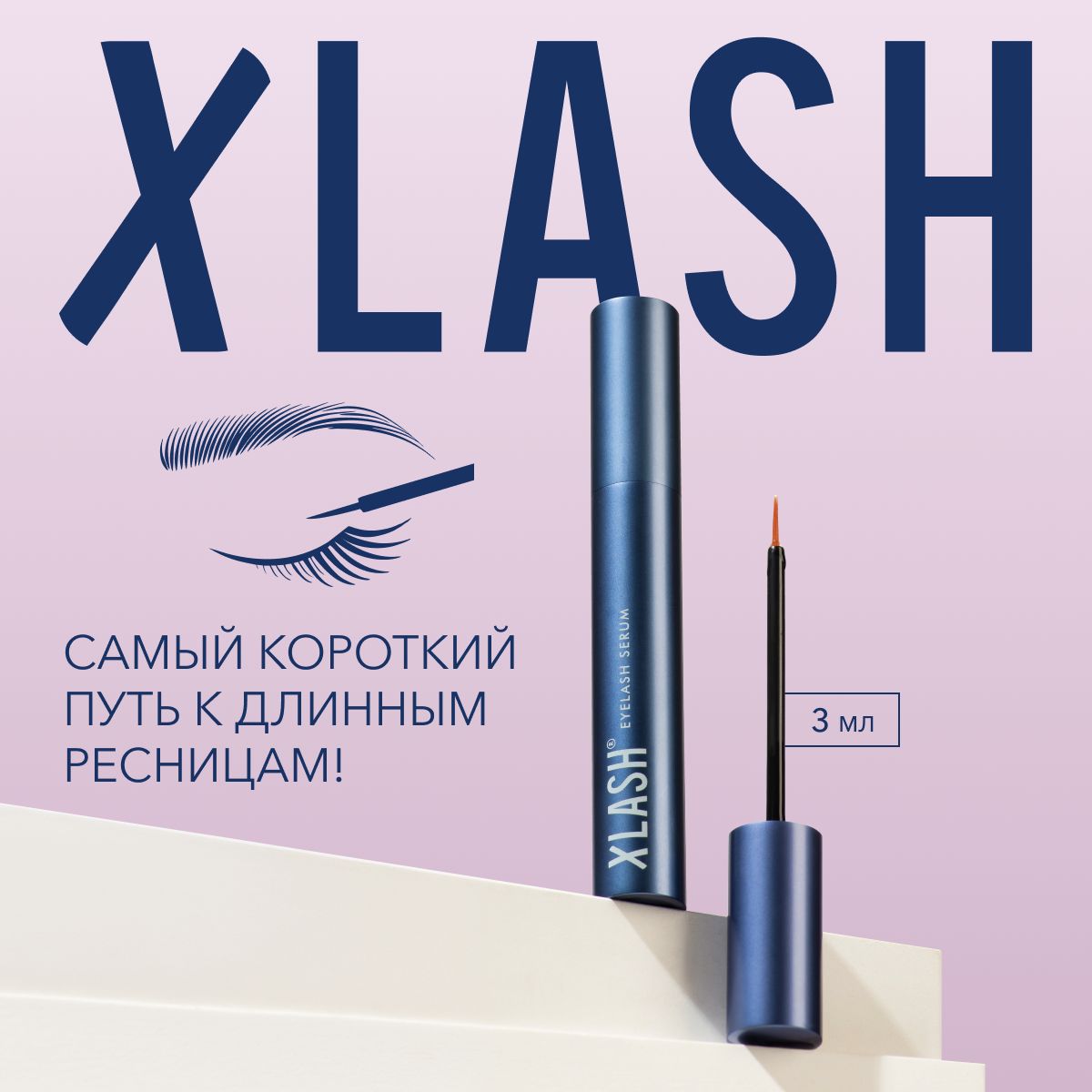 Сыворотка для роста ресниц и бровей XLASH Eyelash serum 3 мл / Питание,  восстановление и укрепление ресниц без гормонов