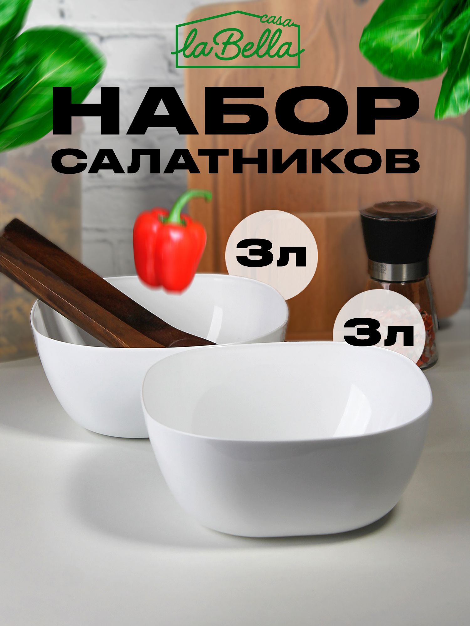 Набор салатников 3л 2 шт.