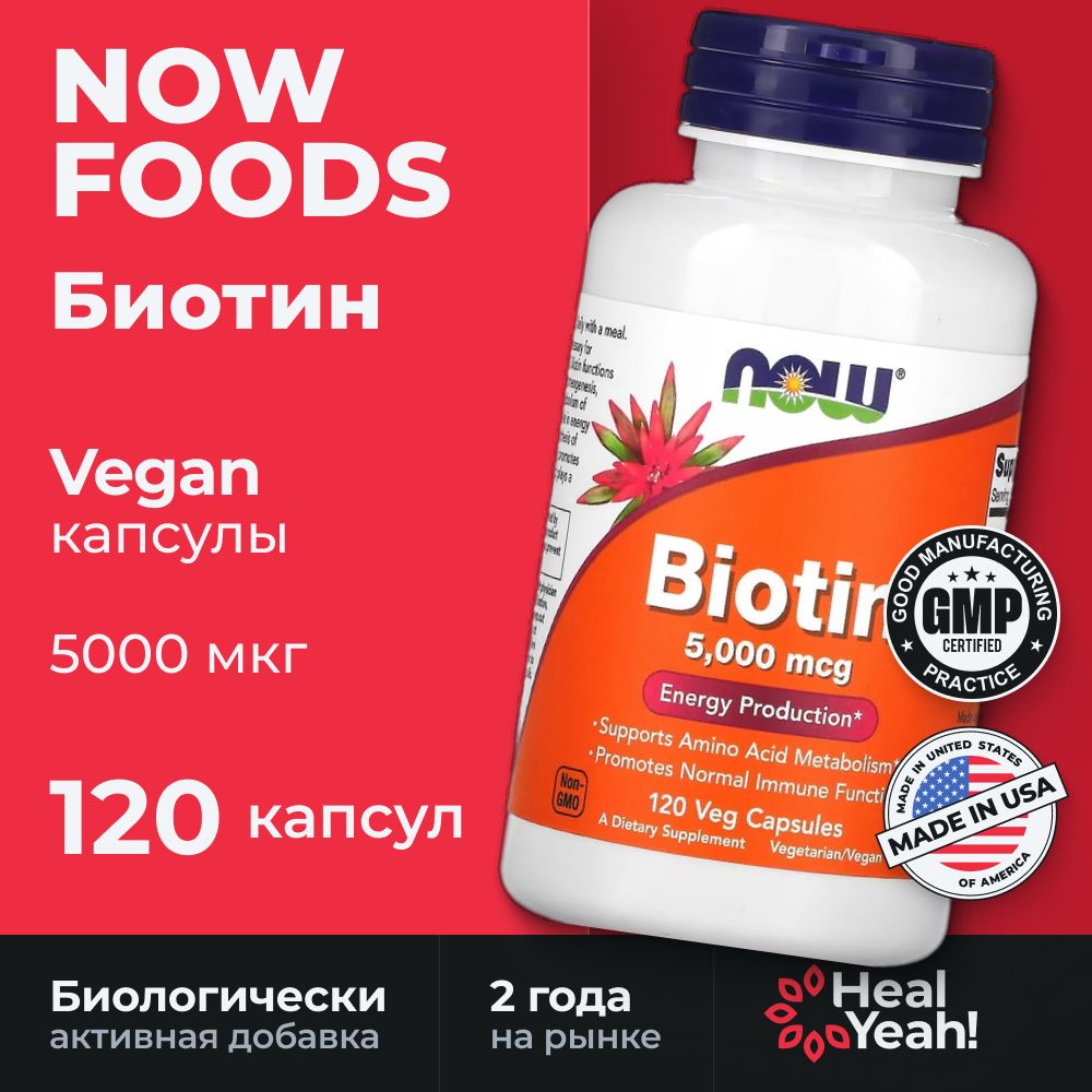 NOW, Biotin, 5000, 120 veg caps/ Нау, Биотин, 5000 мкг, 120 вегетарианских капсул