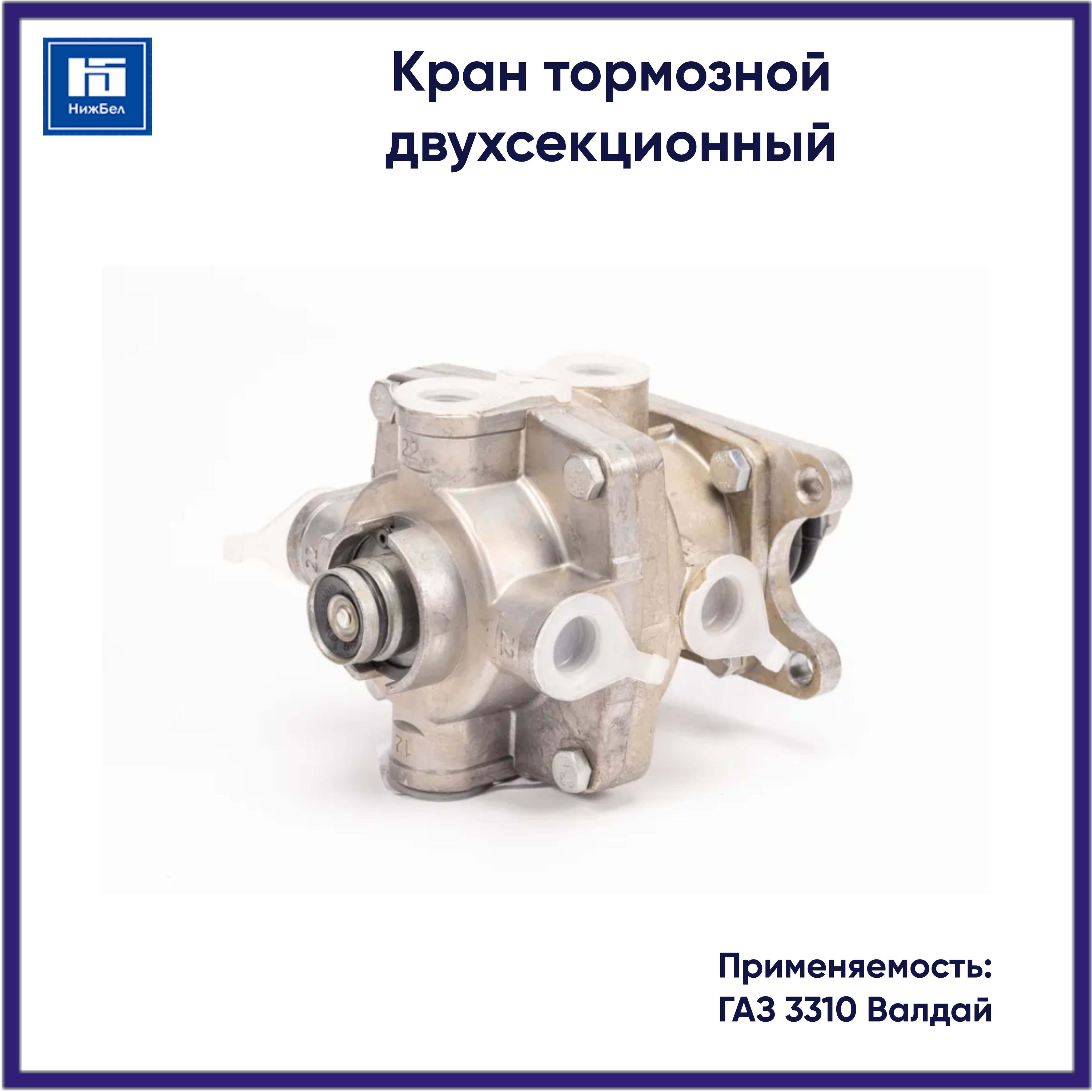 Кран тормозной двухсекционный для ГАЗ 3310 Валдай 100351420820