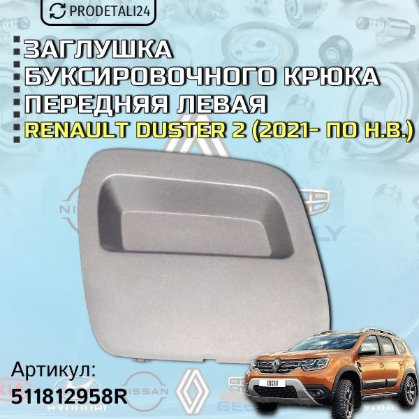 Заглушка буксировочного крюка передняя левая Renault Duster 2; Артикул : 511812958R