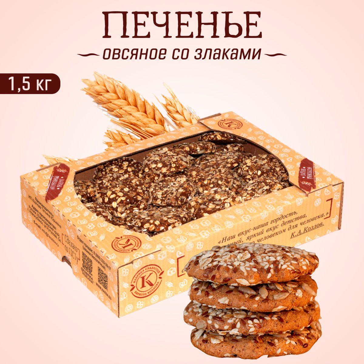 Печенье овсяное со злаками 1,5 кг