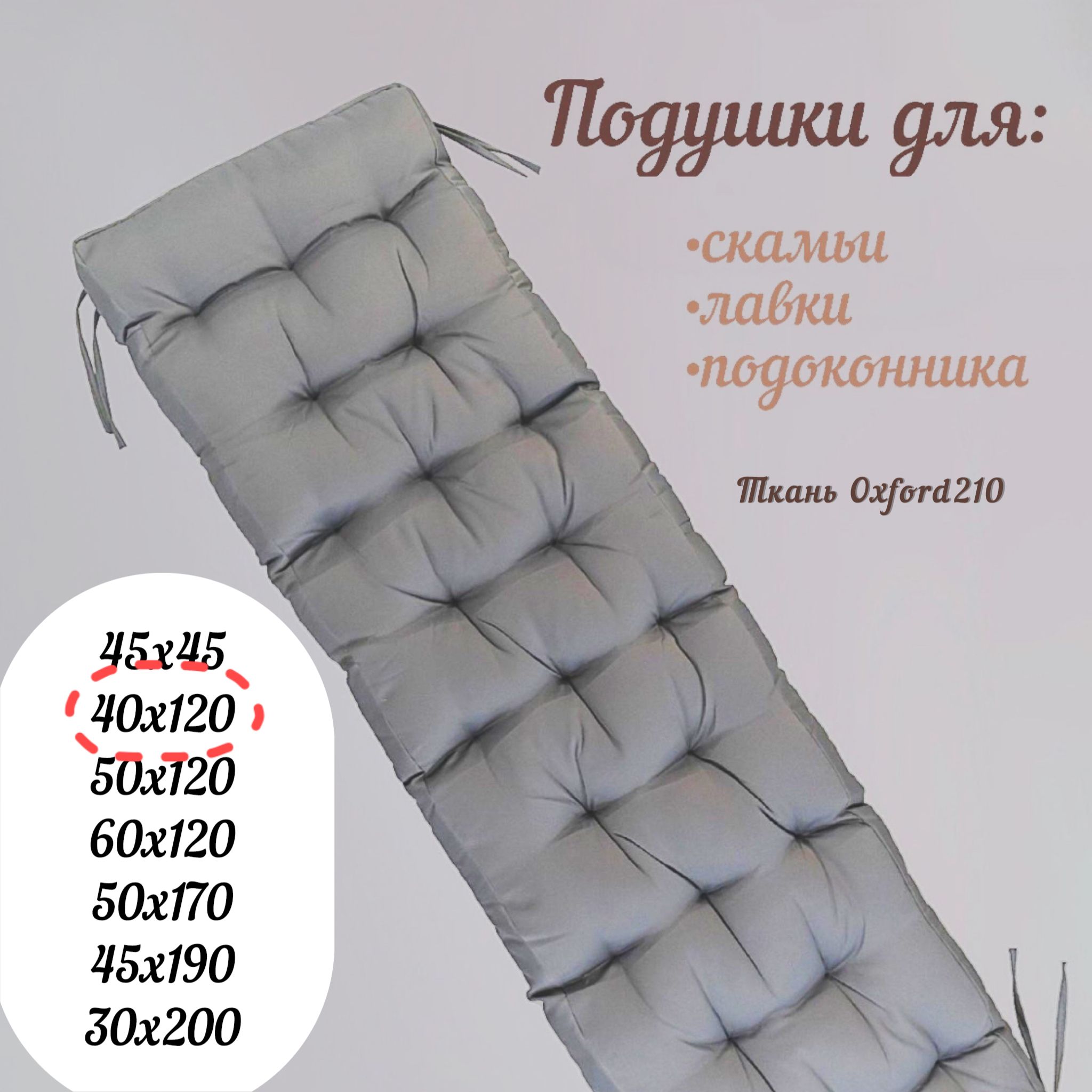 ПодушканаскамьюПодушкадляскамьи40x120см