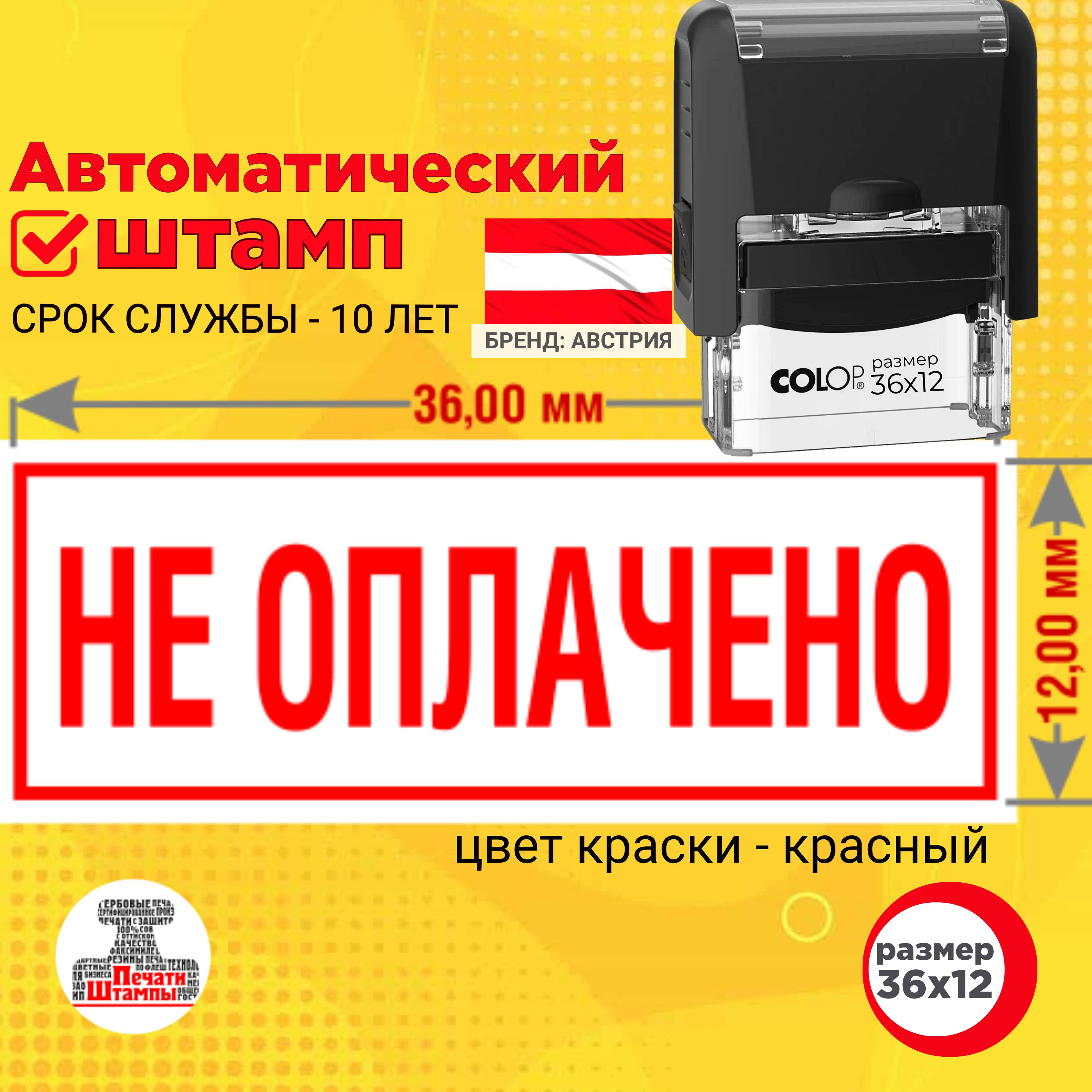 Штамп автоматический "НЕ ОПЛАЧЕНО", с рамкой, красного цвета, оттиск 36х12 мм