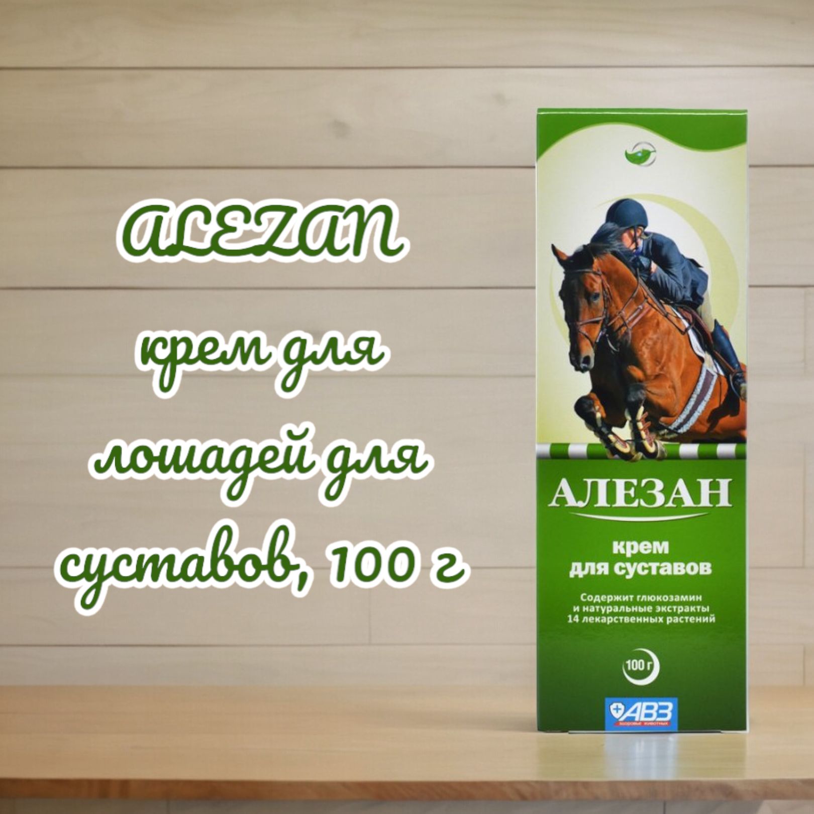 Алезан крем для лошадей для суставов, 100 г