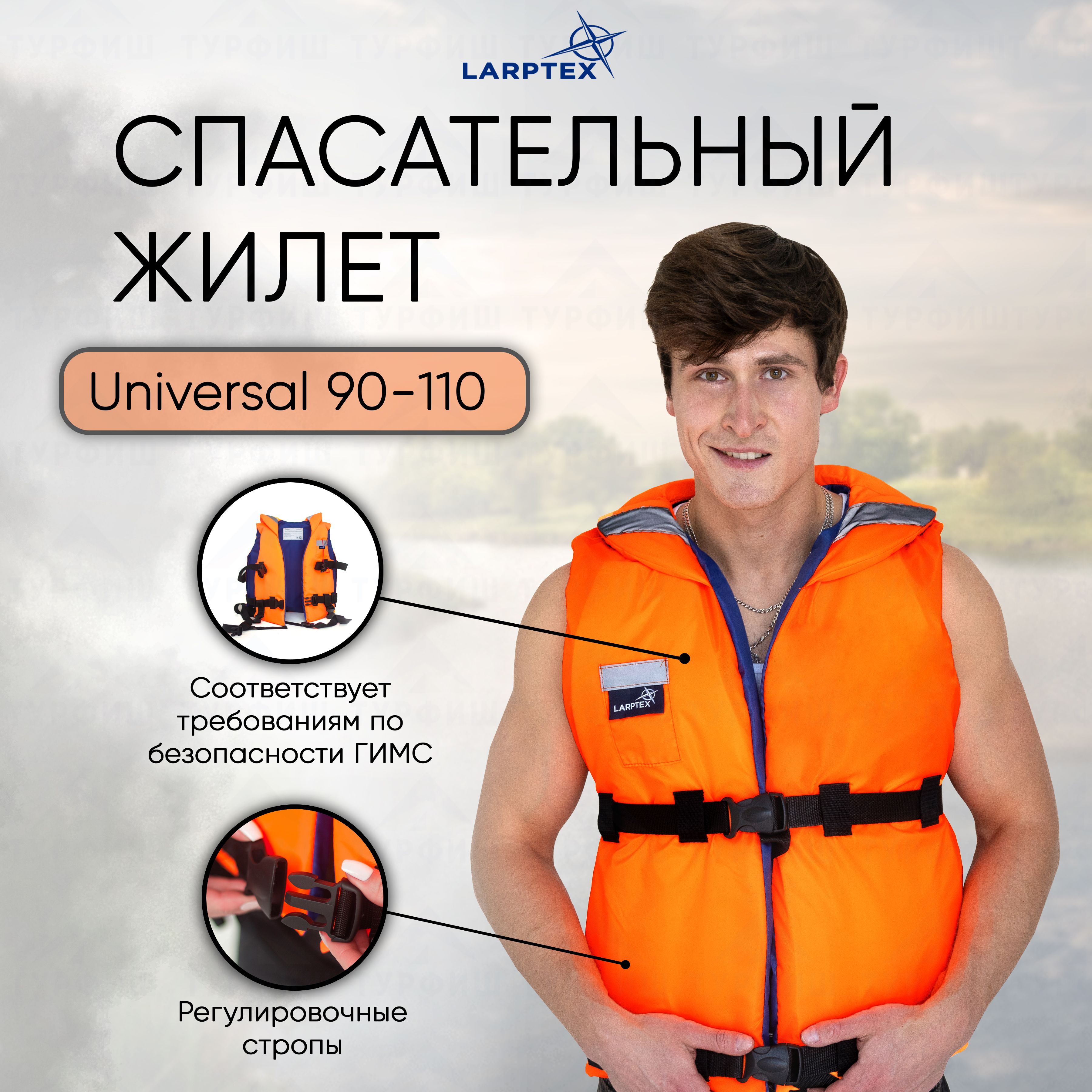 Жилет спасательный Larptex Universal 90-110 кг