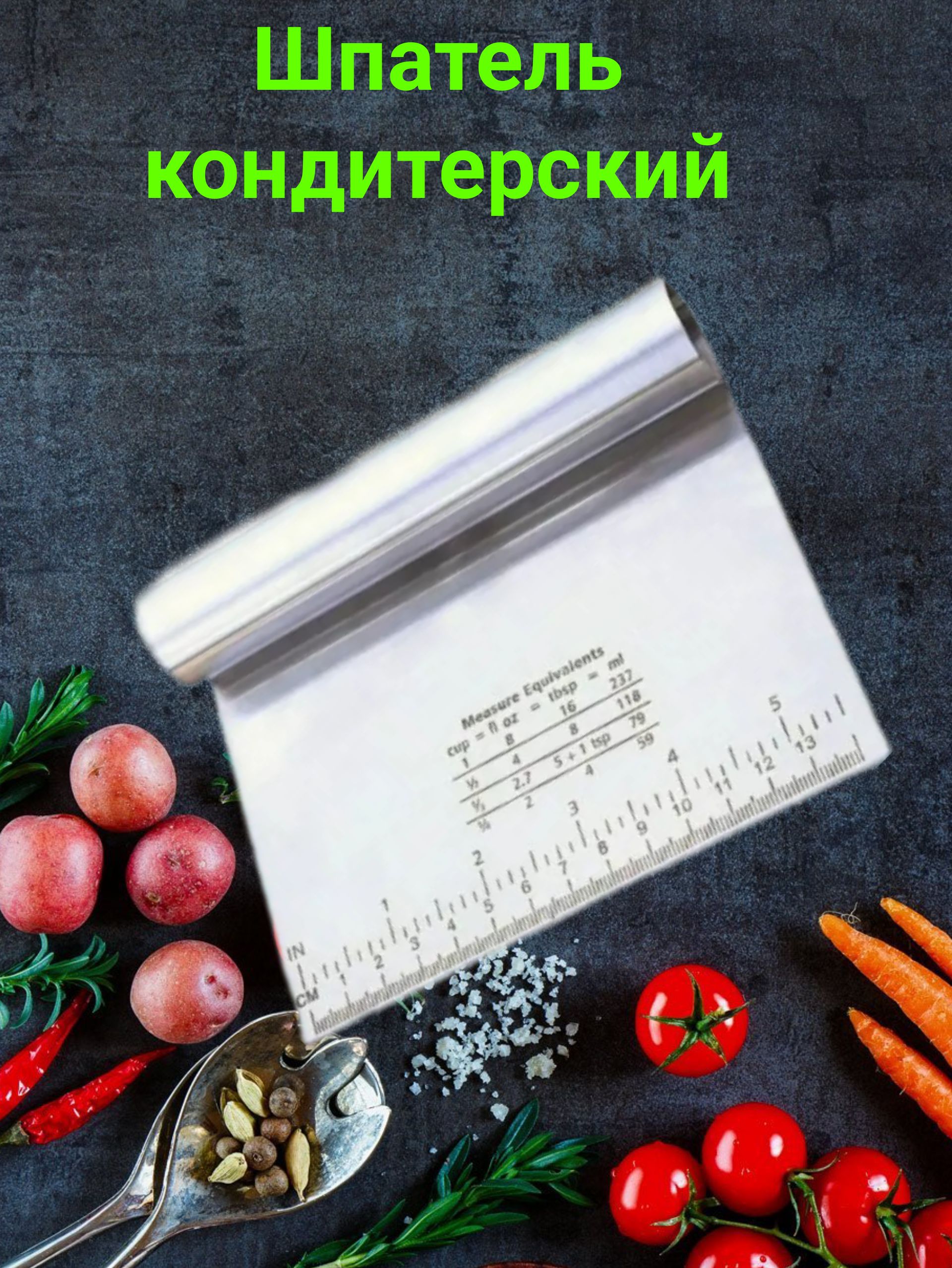 Шпатель-скребок кондитерский, длина 18 см, 1 шт