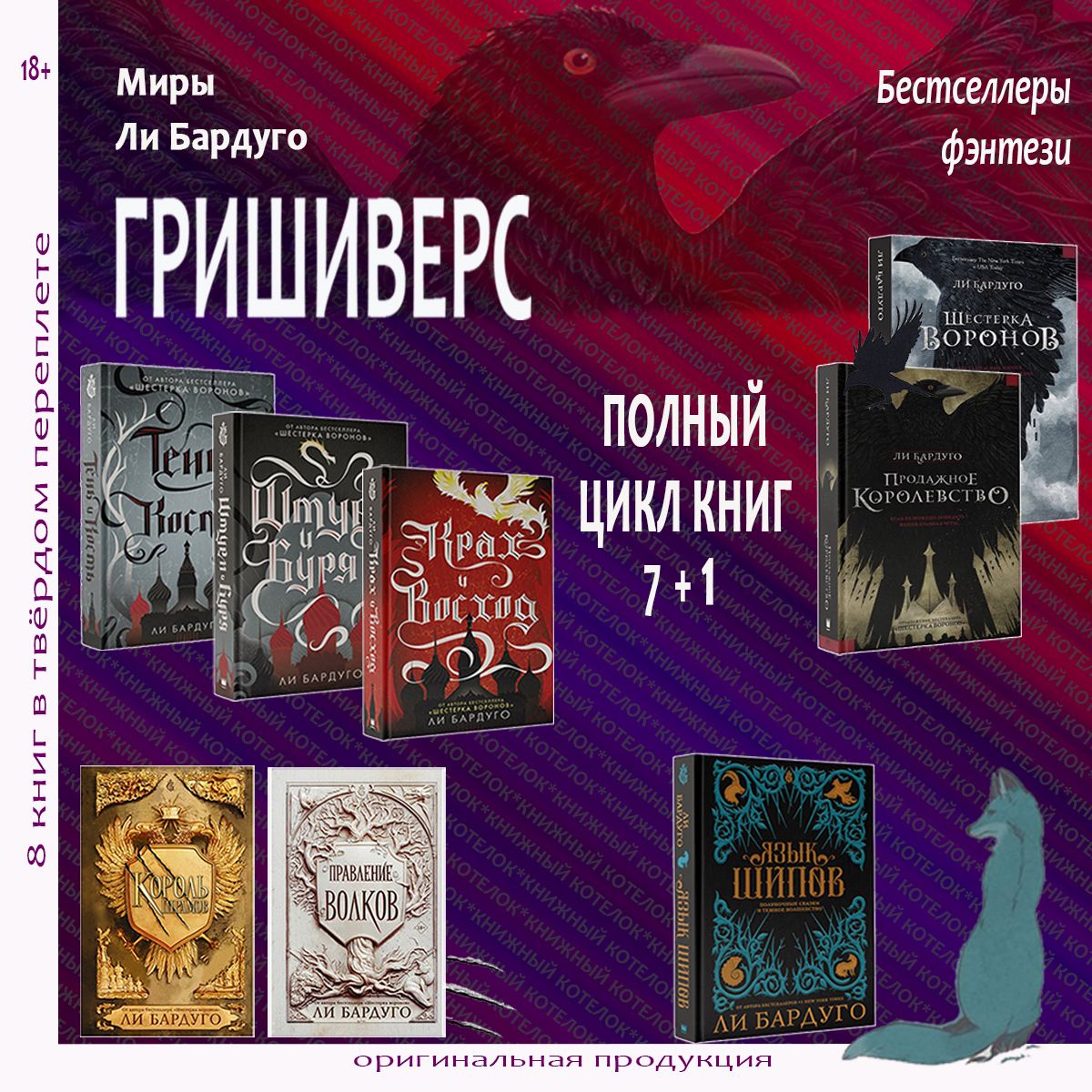 Гришиверс. Полный цикл Ли Бардуго. 8 книг | Бардуго Ли