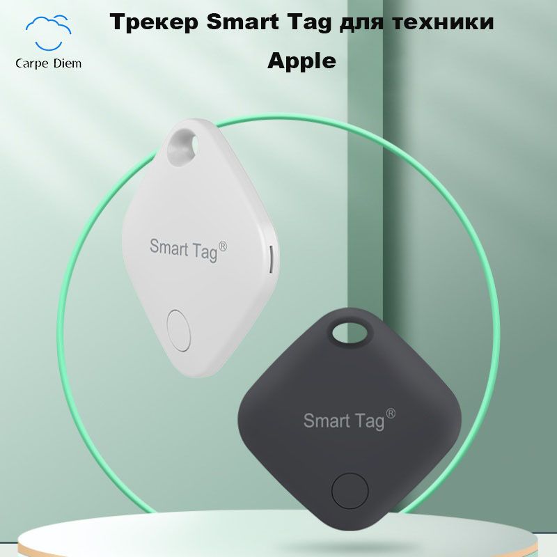 Трекер Smart Tag для техники Apple