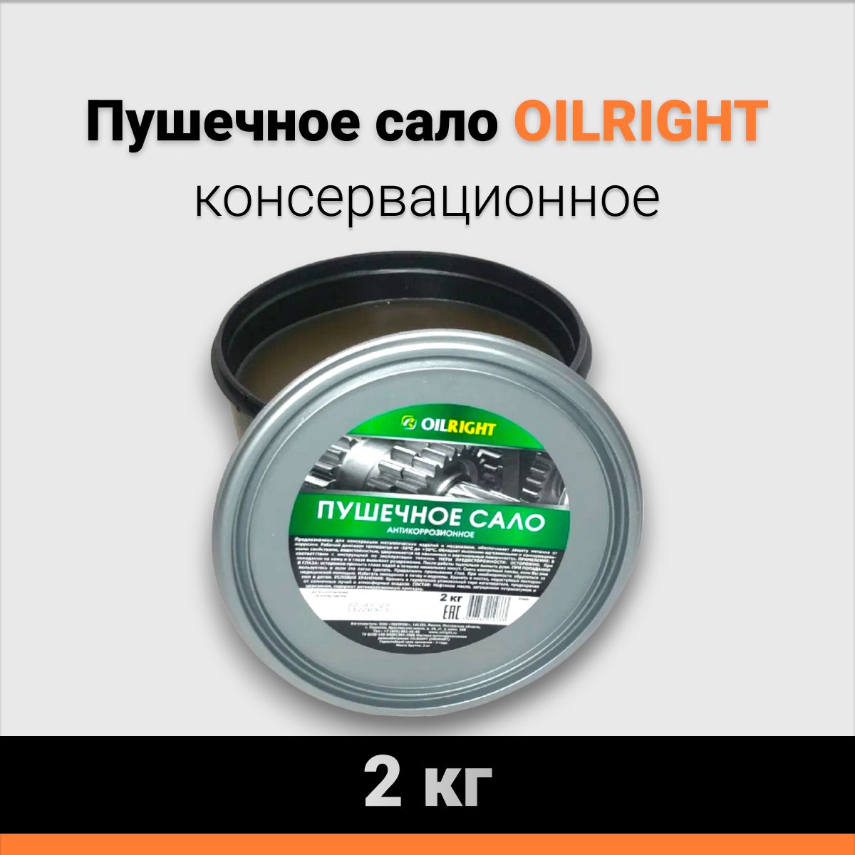 Пушечное сало OILRIGHT 2кг (пушсало консервационное)