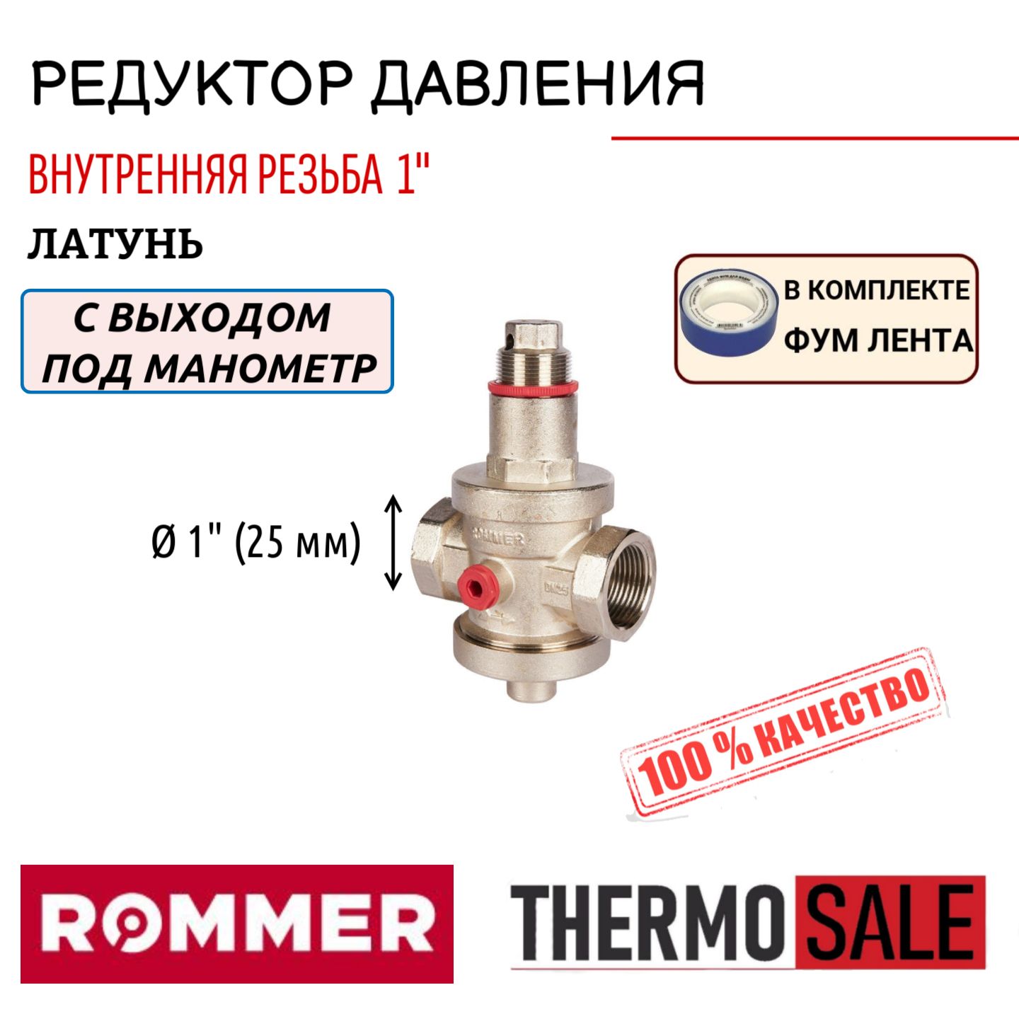 Редуктор давления ROMMER PN25 вн/вн 1" с выходом под манометр ФУМ лента