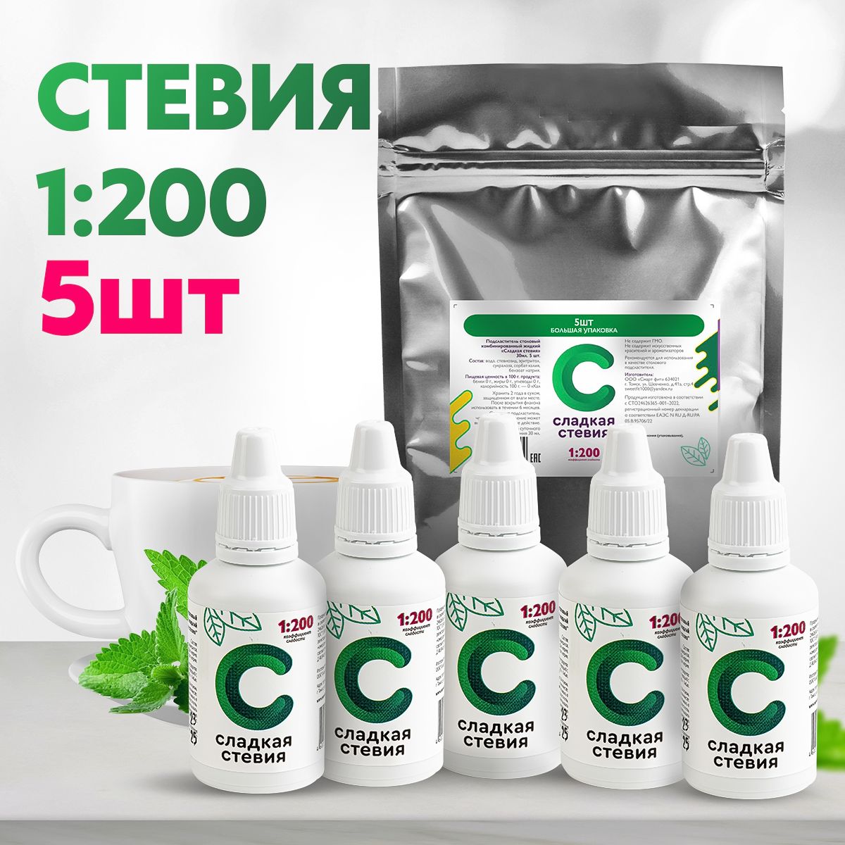 Сахарозаменитель стевия жидкая "Сладкая стевия" 5 шт. коэффициент сладости 1:200, 30 мл