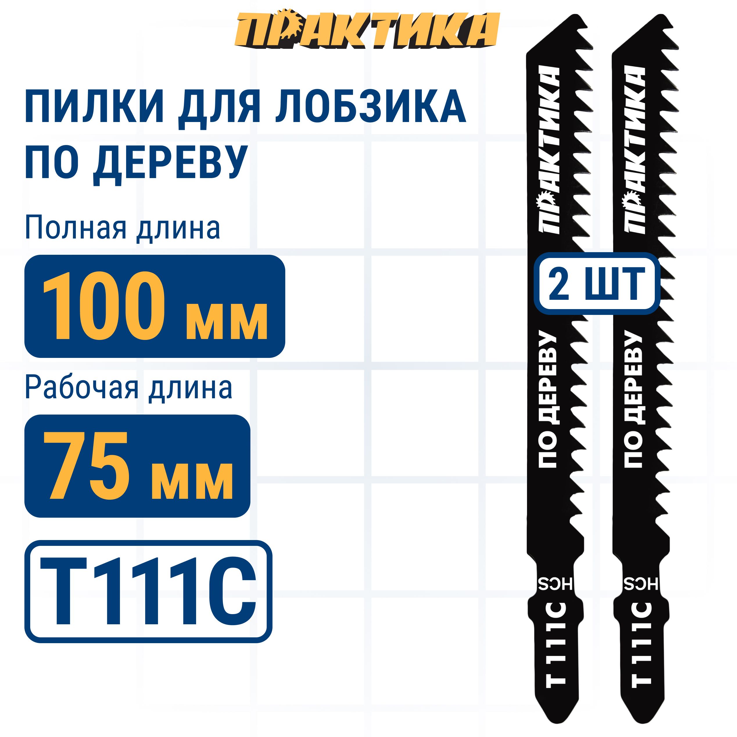 Пилки для лобзика по дереву, ДСП ПРАКТИКА тип T111C 100 х 75 мм, грубый рез, HCS (2шт.)