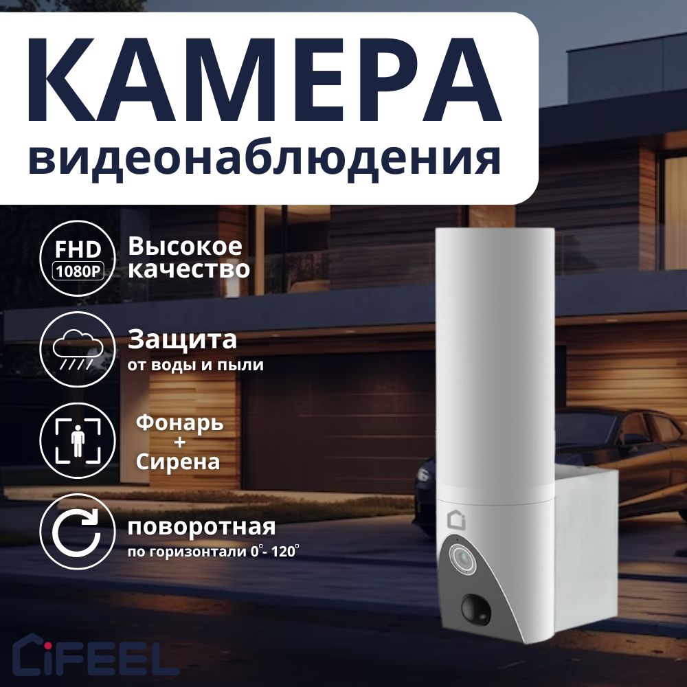 Камера видеонаблюдения iFEEL 123 1920×1080 Full HD - купить по низким ценам  в интернет-магазине OZON (428034632)