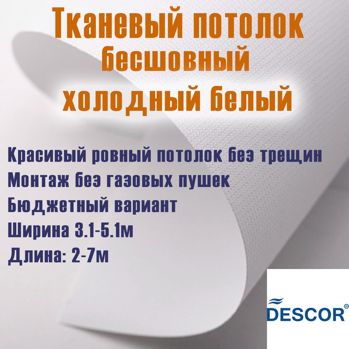 ТканевыйнатяжнойпотолокDescorD-Premium(Германия)холодныйбелыйцвет(№450)