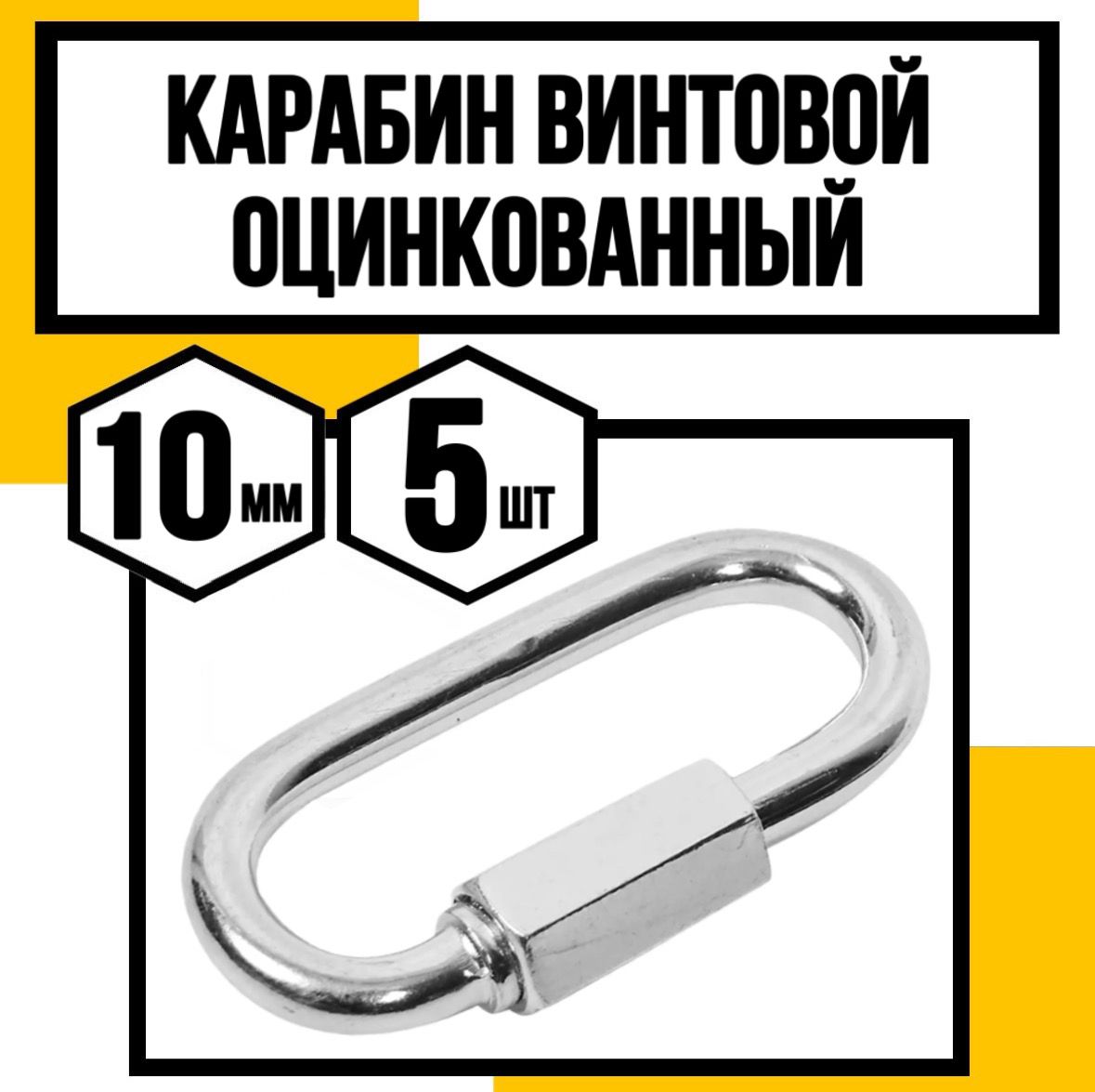 Карабинвинтовой(соединительцепей)оцинк.10мм