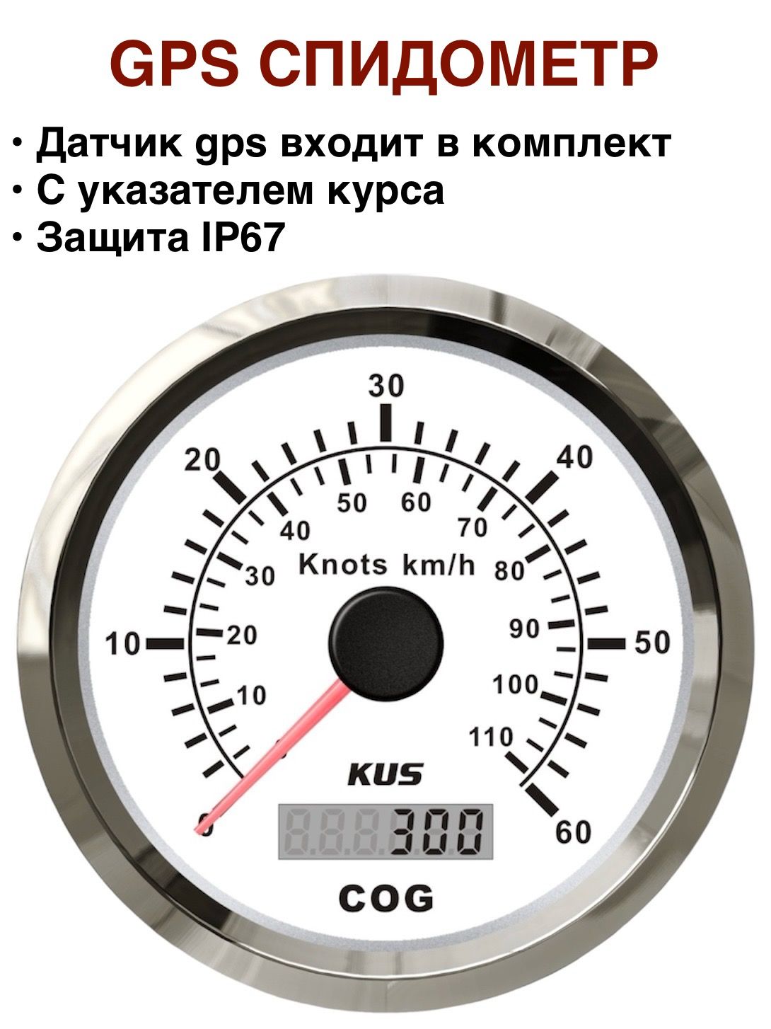 Спидометр GPS с указателем курса белый для лодки