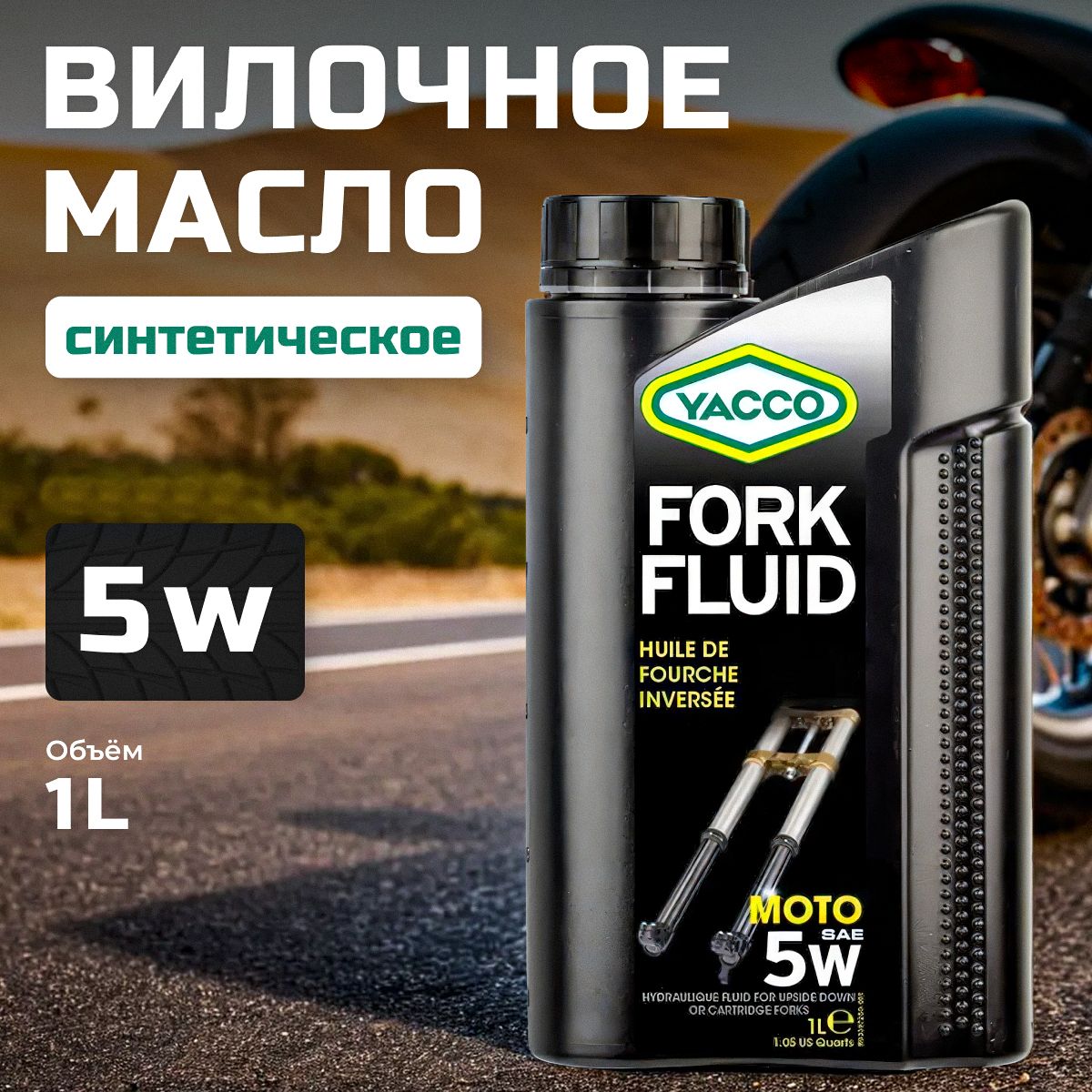 Вилочное масло 5w синтетическое моторное, YACCO Fork Fluid, 1л