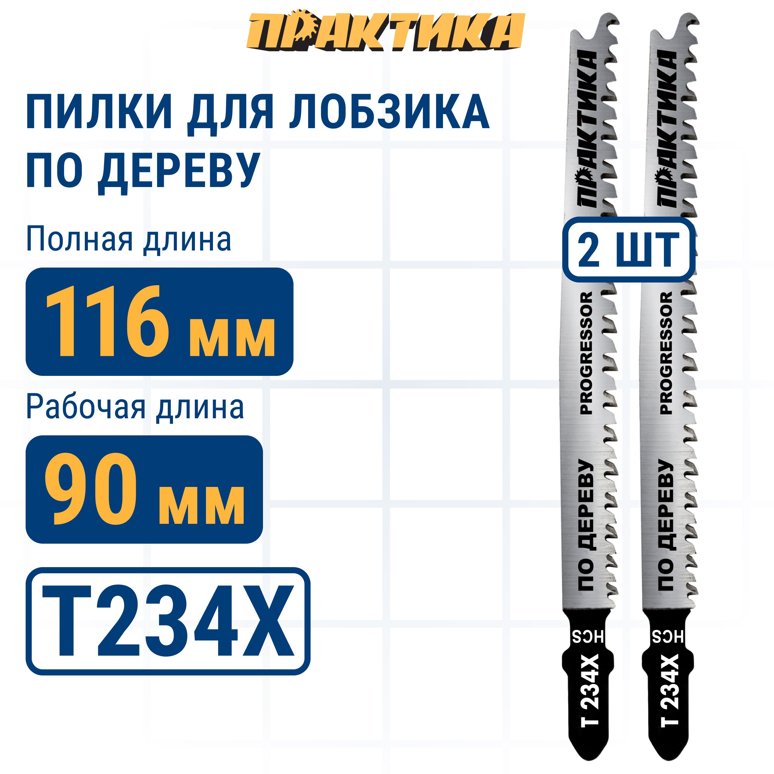 Пилки для лобзика по дереву, ДСП ПРАКТИКА тип T234X Прогрессор 116 х 90 мм, быстрый чистый