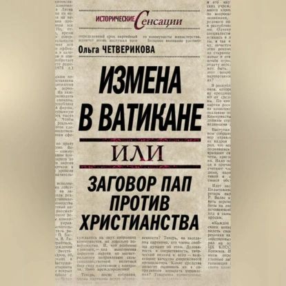 Измена в Ватикане, или Заговор пап против христианства | Четверикова Ольга Николаевна | Электронная аудиокнига