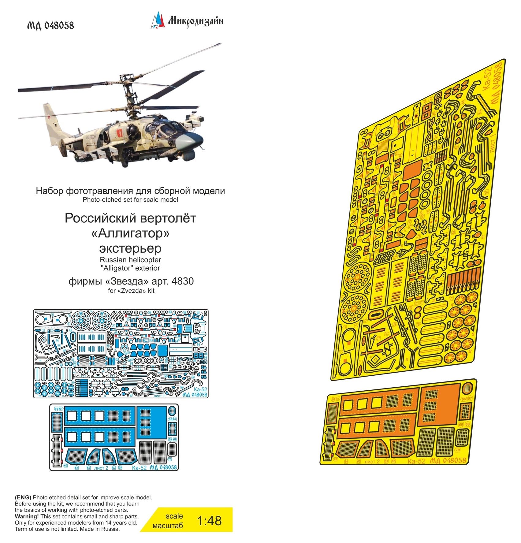 Микродизайн, Фототравление для Ка-52 (Звезда), Экстерьер, 1/48