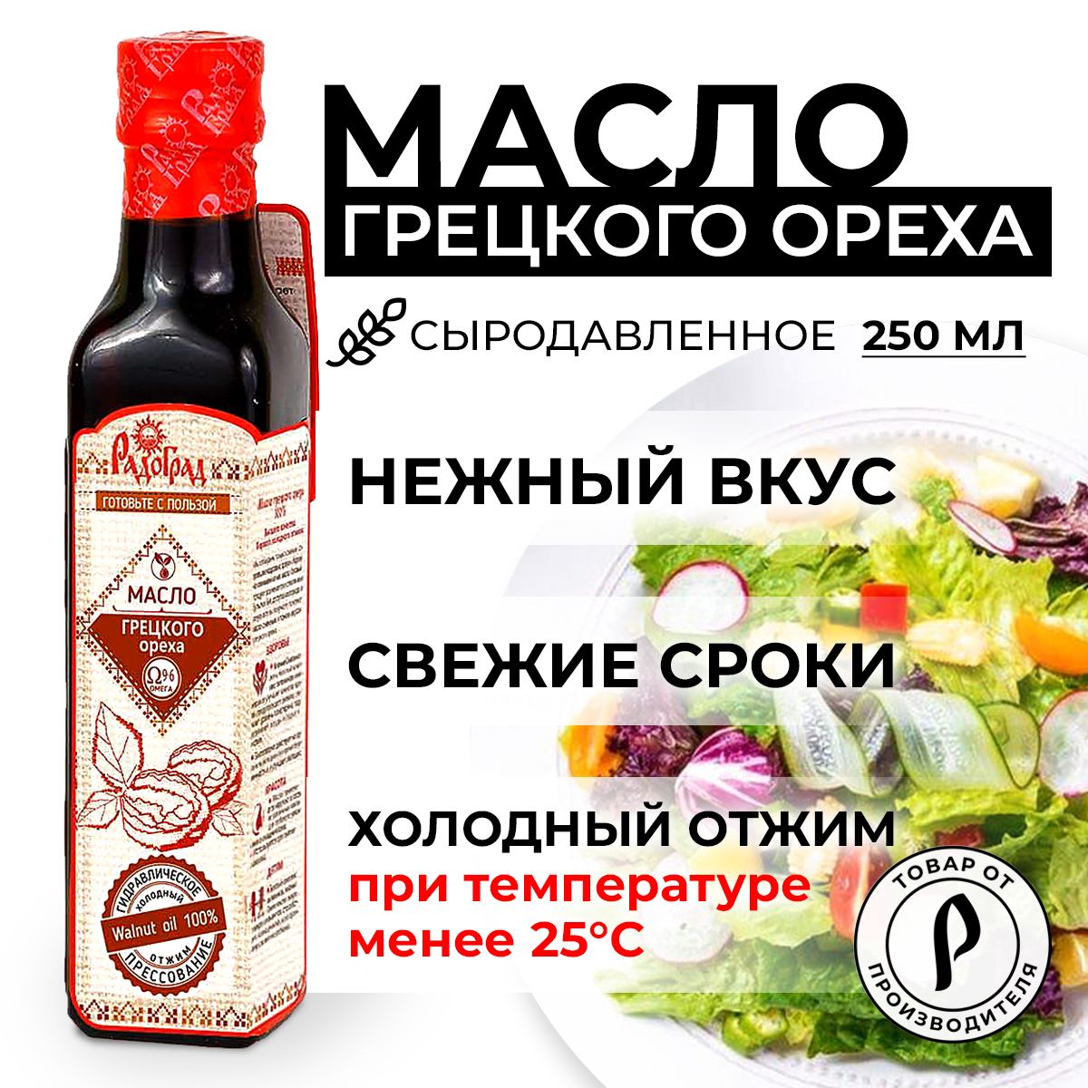 Масло Грецкого Ореха, 250 мл