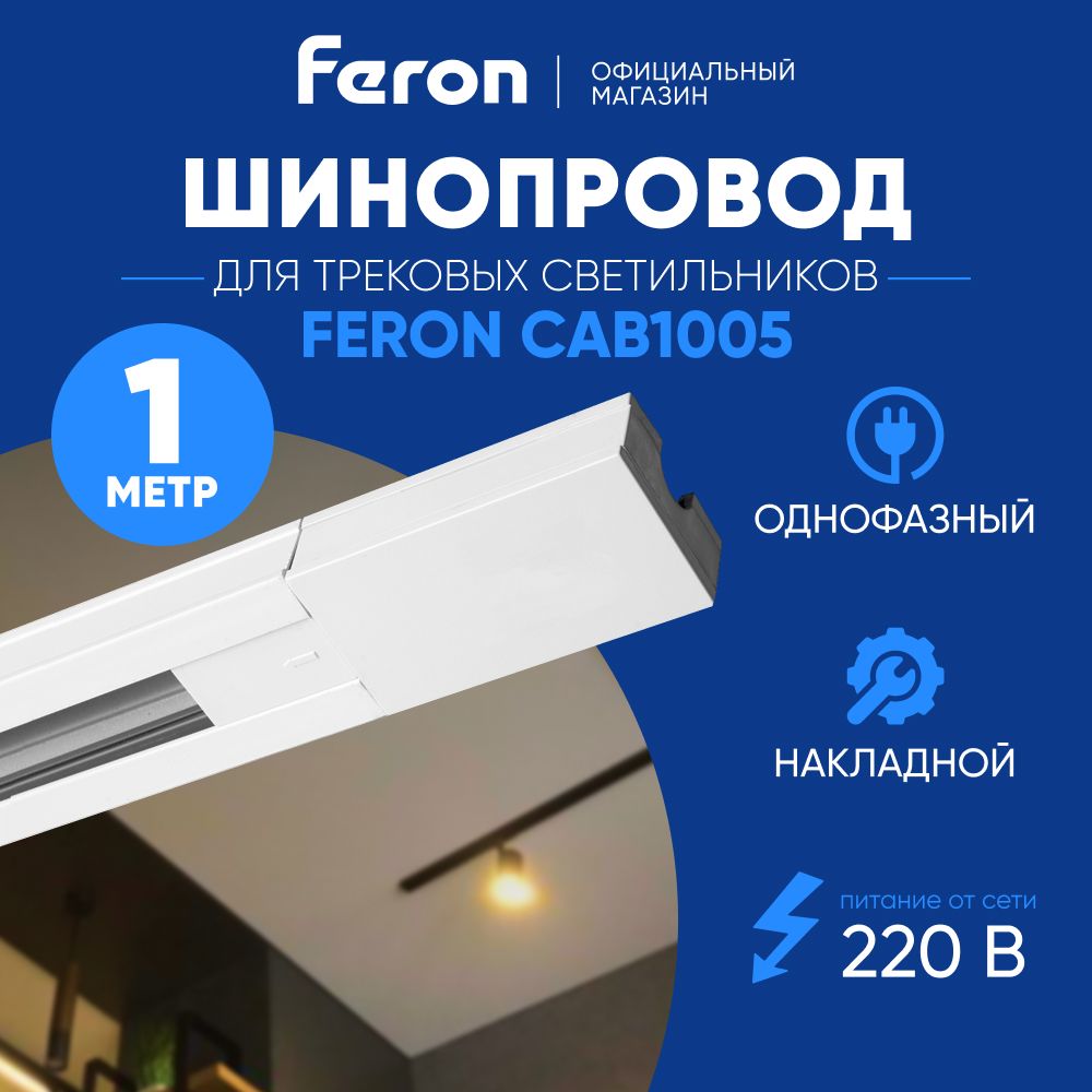 Шинопровод трековый 1 м белый / Feron CAB1005 41728