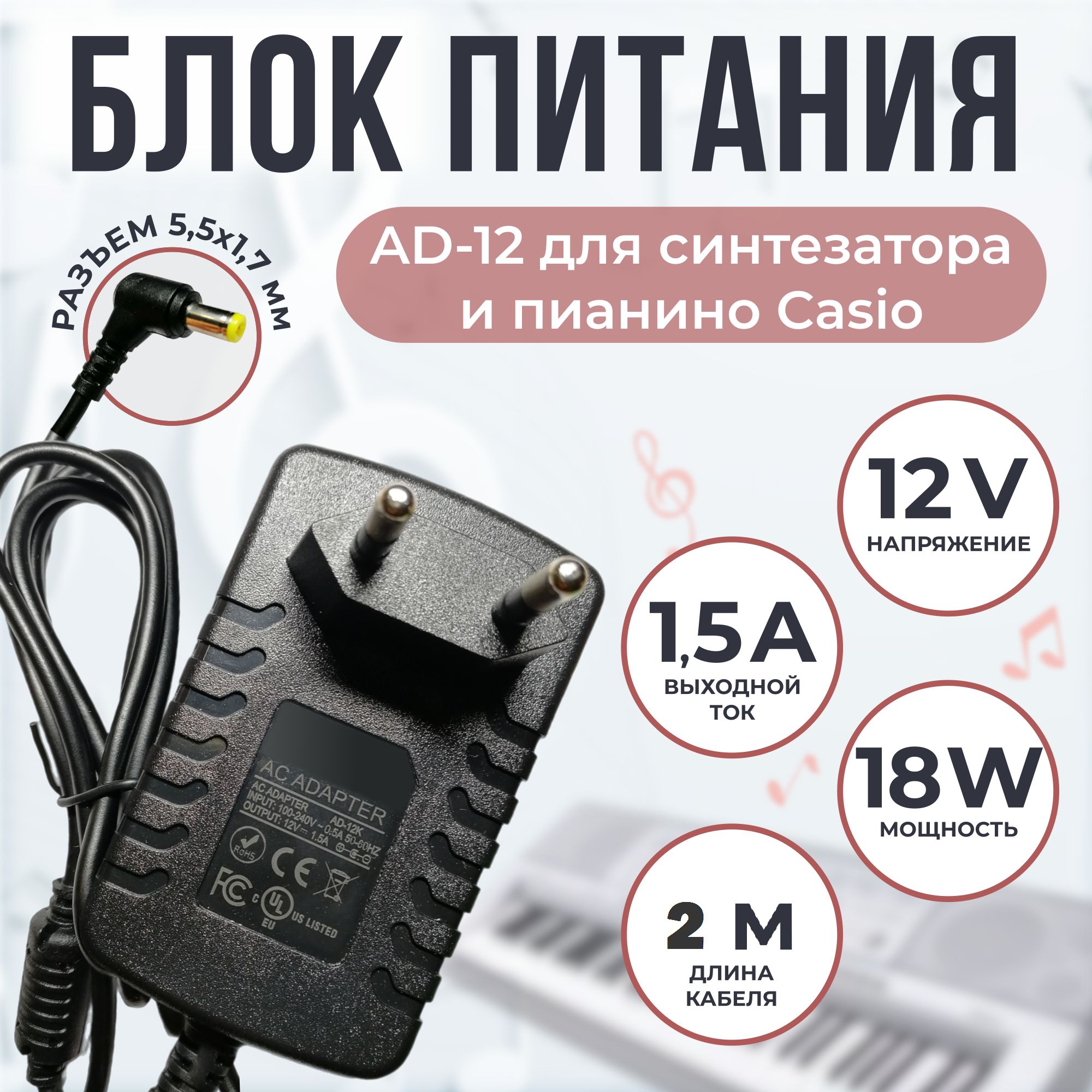 Блок питания для синтезатора AD-12 12v 1.5a кабель 2 метра