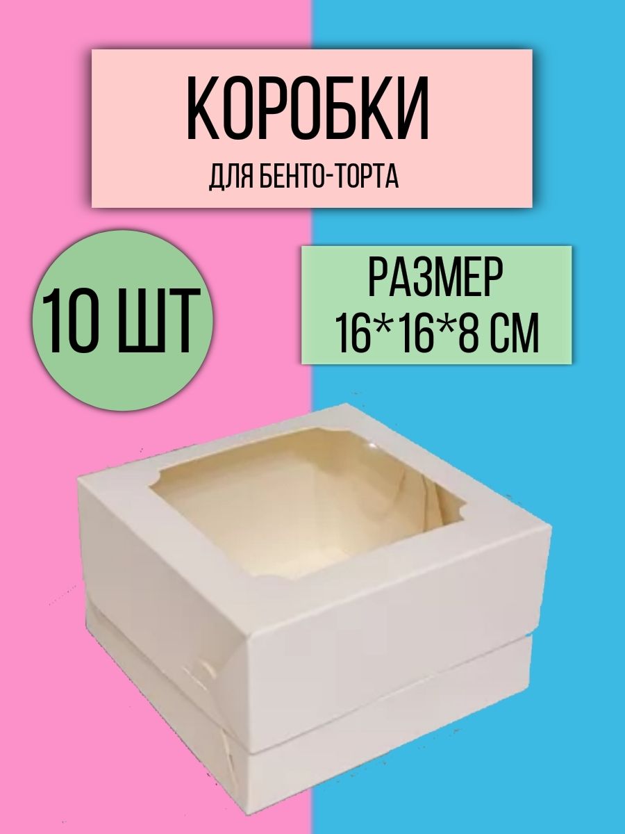 Коробка для бенто-торта 16 см 10 шт