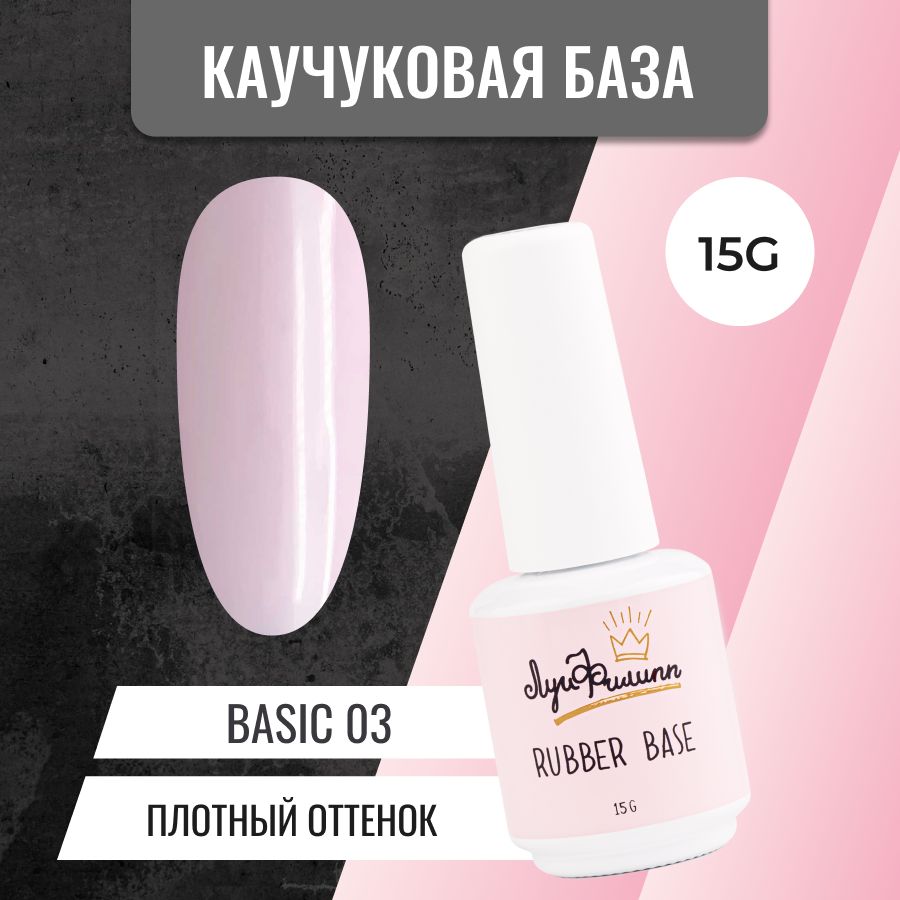 Луи Филипп каучуковая камуфлирующая нюдовая база для ногтей Rubber Base Basic № 03, 15g