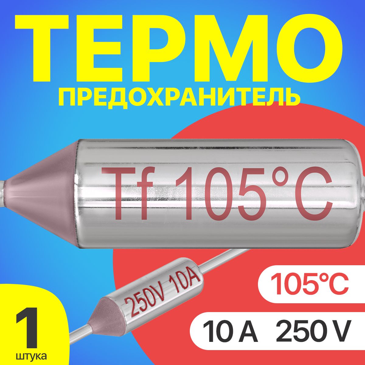 Термопредохранитель105C250V10A(Серебристый)