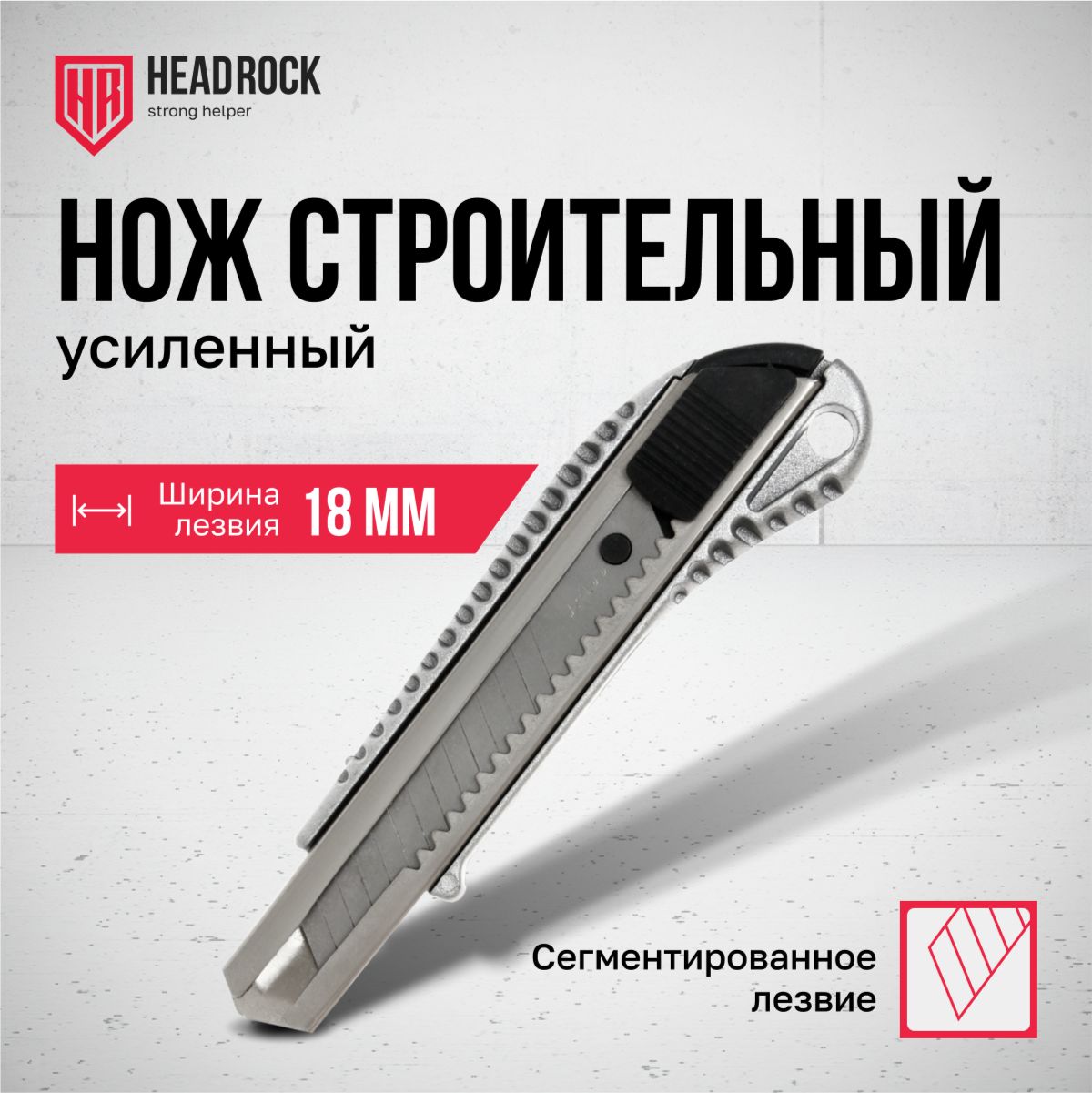 Нож строительный металлический 18мм HeadRock