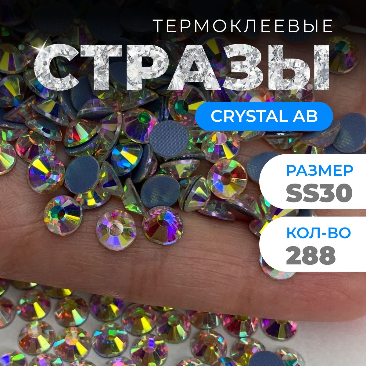 Стразы термоклеевые для одежды горячей фиксации, цвет Crystal AB, 288 шт, размер ss30