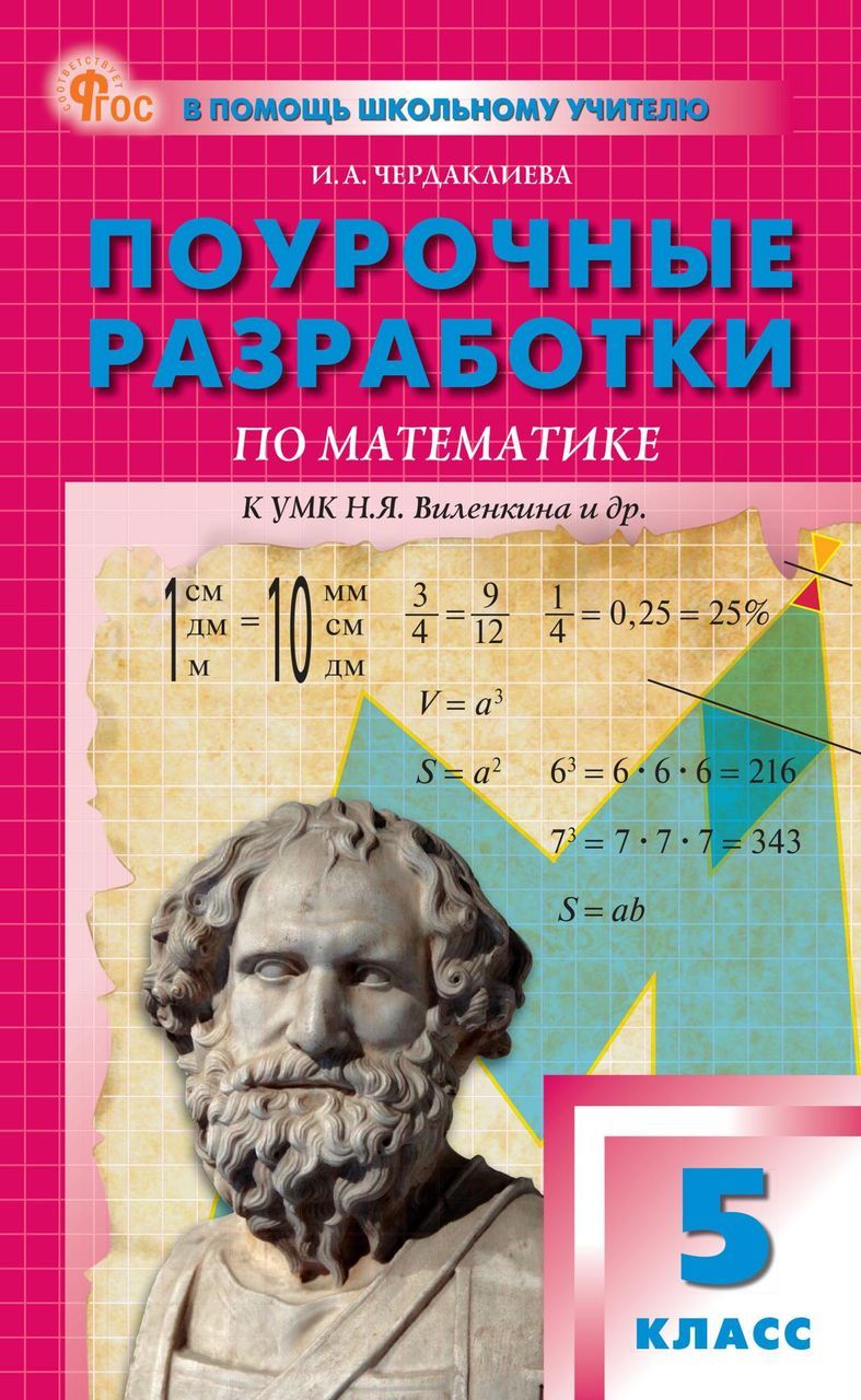 Поурочные разработки по математике 6 класс виленкин 2022. Поурочные разработки математика 5 класс виленкин 2024. Поурочные разработки математика 5 класс виленкин 2024. Поурочные разработки по математике к умк виленкина. Я виленкина поурочные разработки по математике 6 класс.