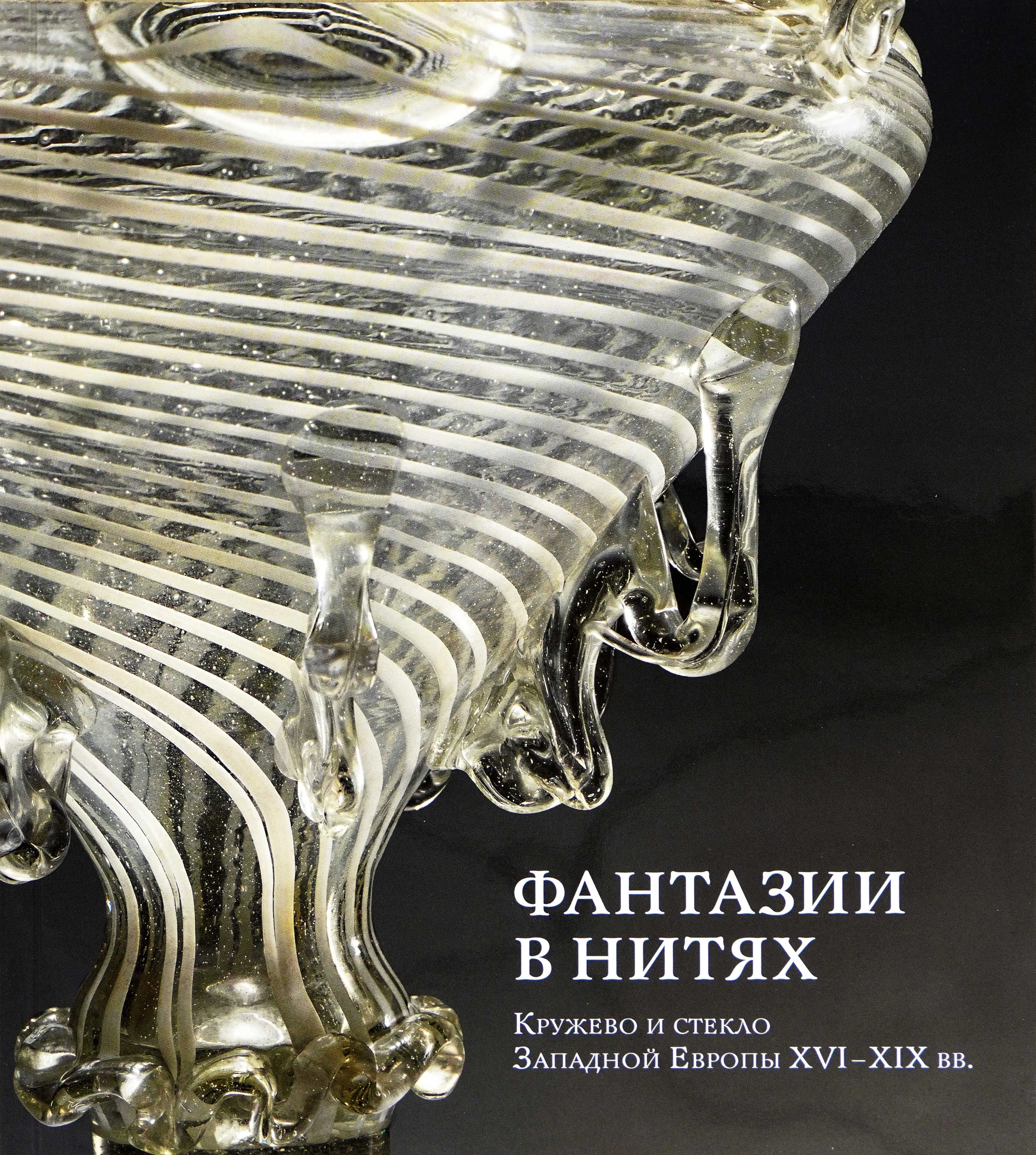 Фантазии в нитях. Кружево и стекло Западной Европы XVI-XIX веков. Каталог выставки | Щербина В.