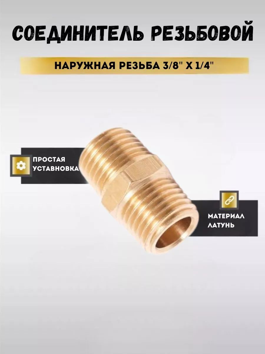 Соединительнаружнаярезьба3/8"x1/4"