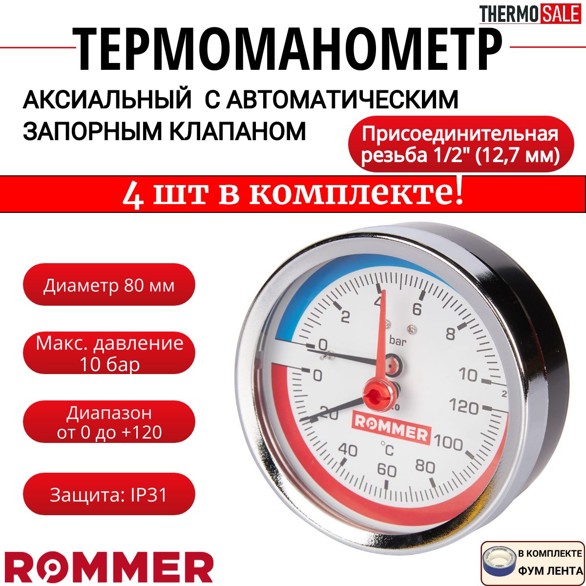 Термоманометр аксиальный в комплекте с автоматическим запорным клапаном 4 шт корпус Dn 80 мм 1/2", 0...120 C, 0-10 бар