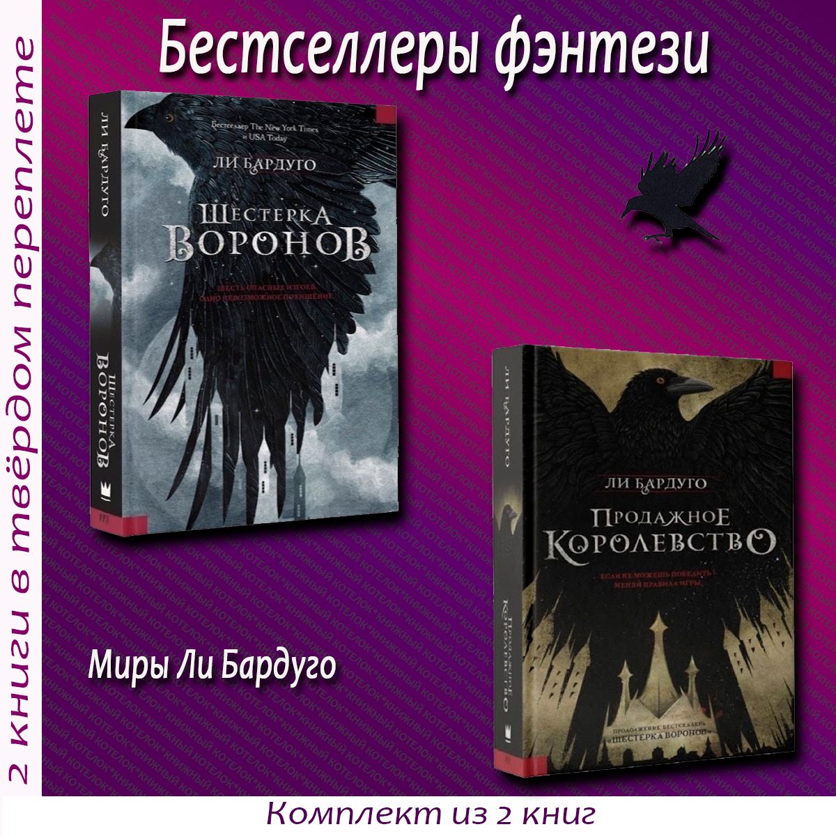 Ли Бардуго. Шестерка воронов + Продажное королевство | Бардуго Ли