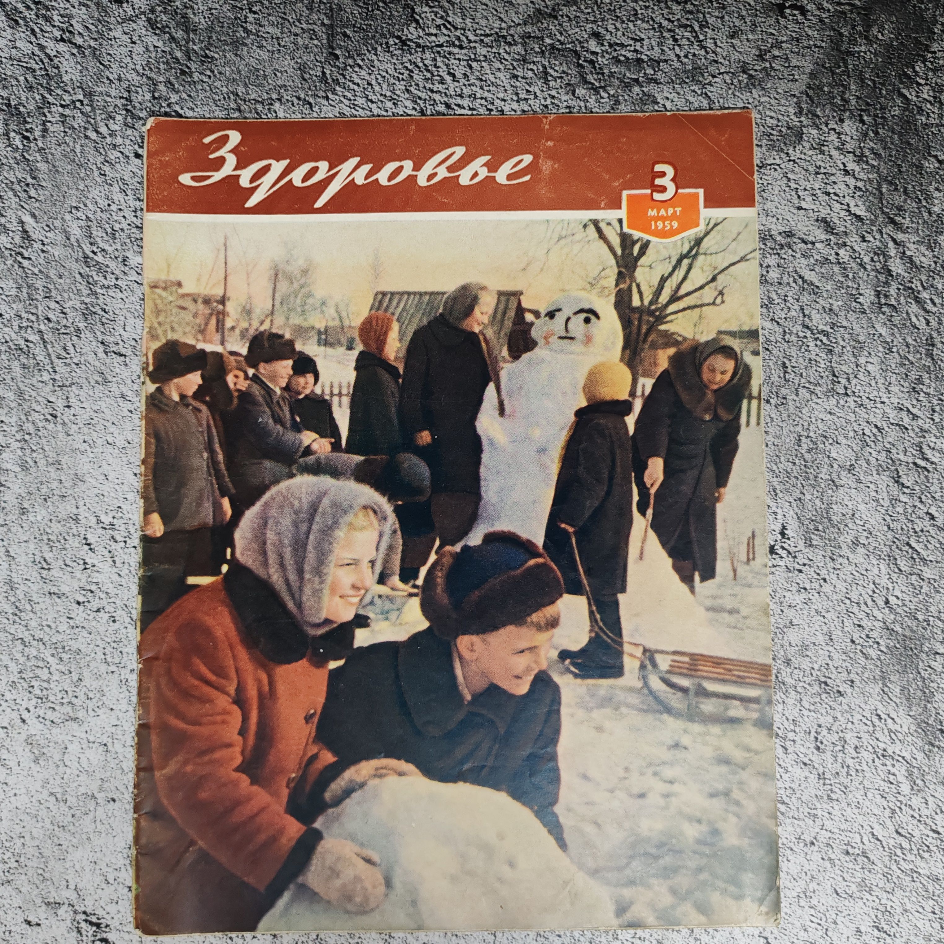 Журнал "Здоровье" Выпуск №3, март 1959 г.