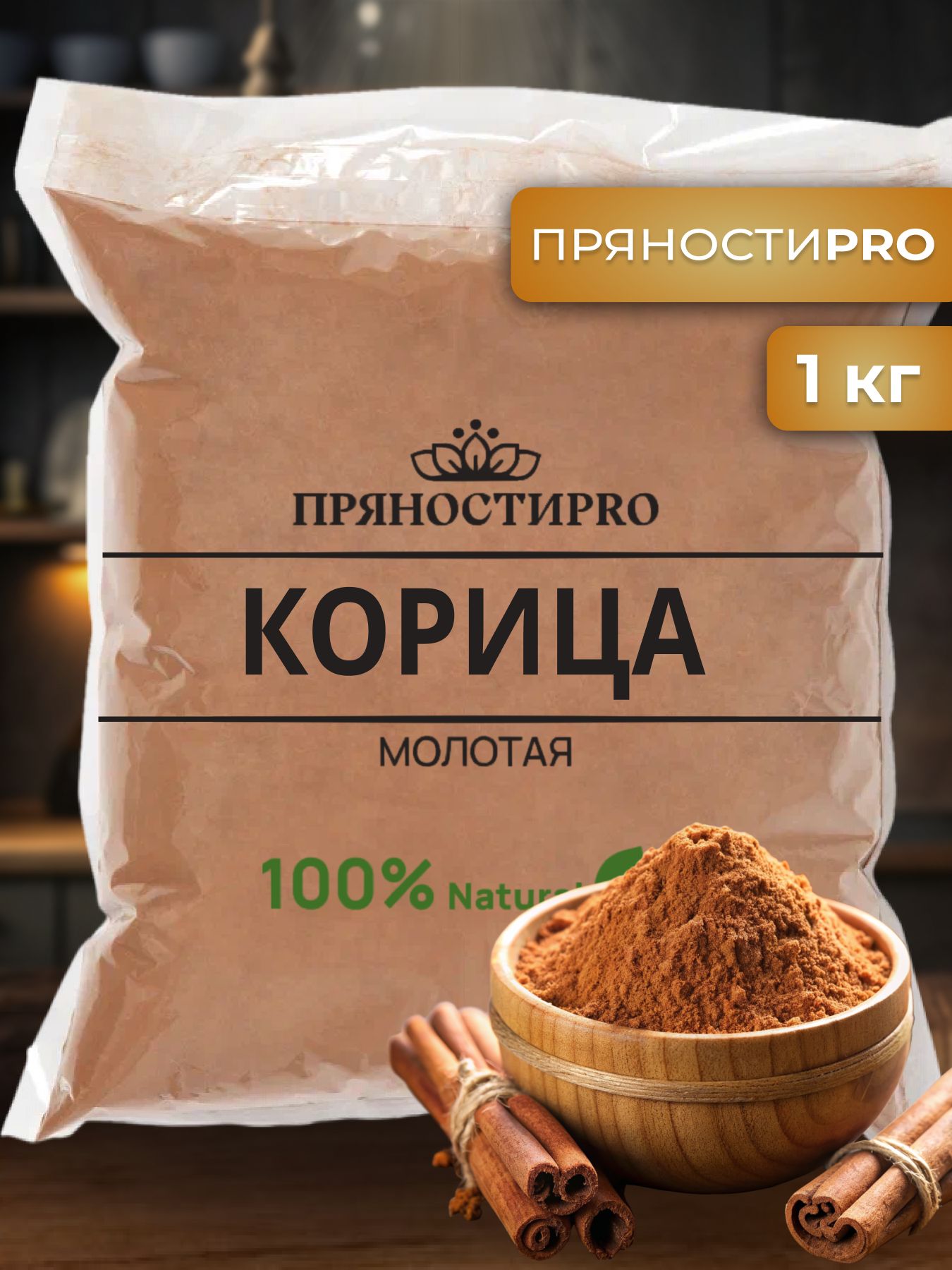 Корица молотая 1 кг - купить с доставкой по выгодным ценам в  интернет-магазине OZON (888514271)