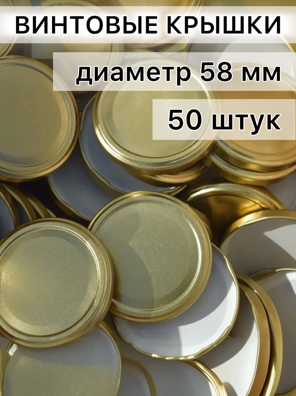 Елабужские крышки Крышка для банки, 5.8 см, 50 шт