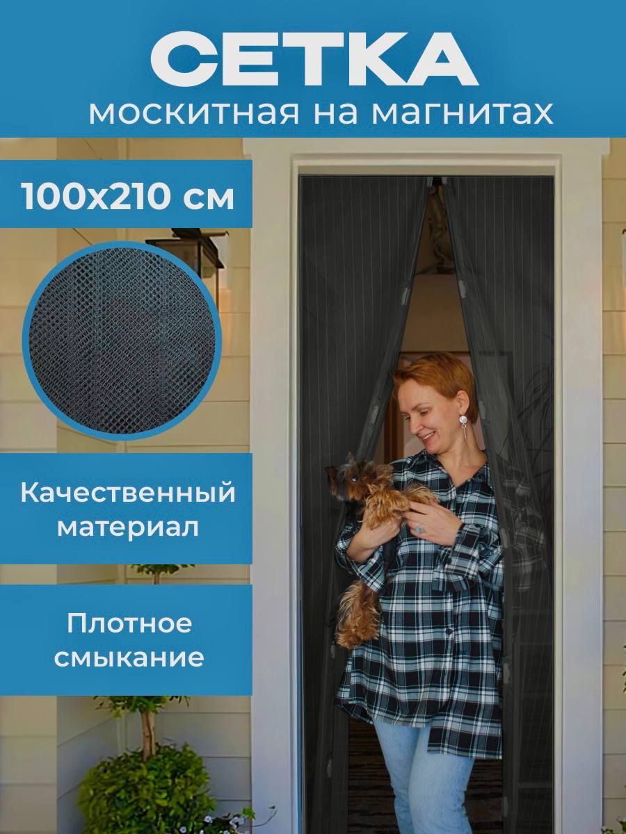 Москитная сетка на дверь на магнитах, 100x210