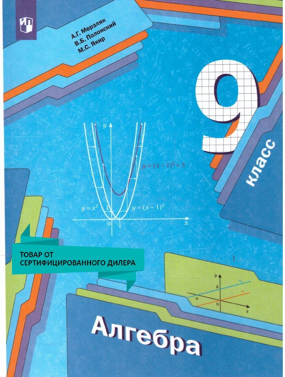 Алгебра 9 класс. Учебник. УМК"Алгебра. Мерзляк А.Г.(7-9)". ФГОС | Мерзляк Аркадий Григорьевич, Полонский Виталий Борисович