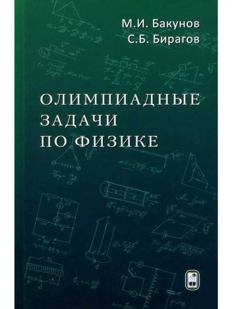 Олимпиадные задачи по физике(Физматлит)