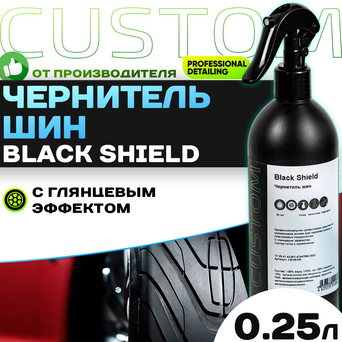 Чернитель резины шин на силиконовой основе CUSTOM Black Shield, глянцевая чернилка 250 мл